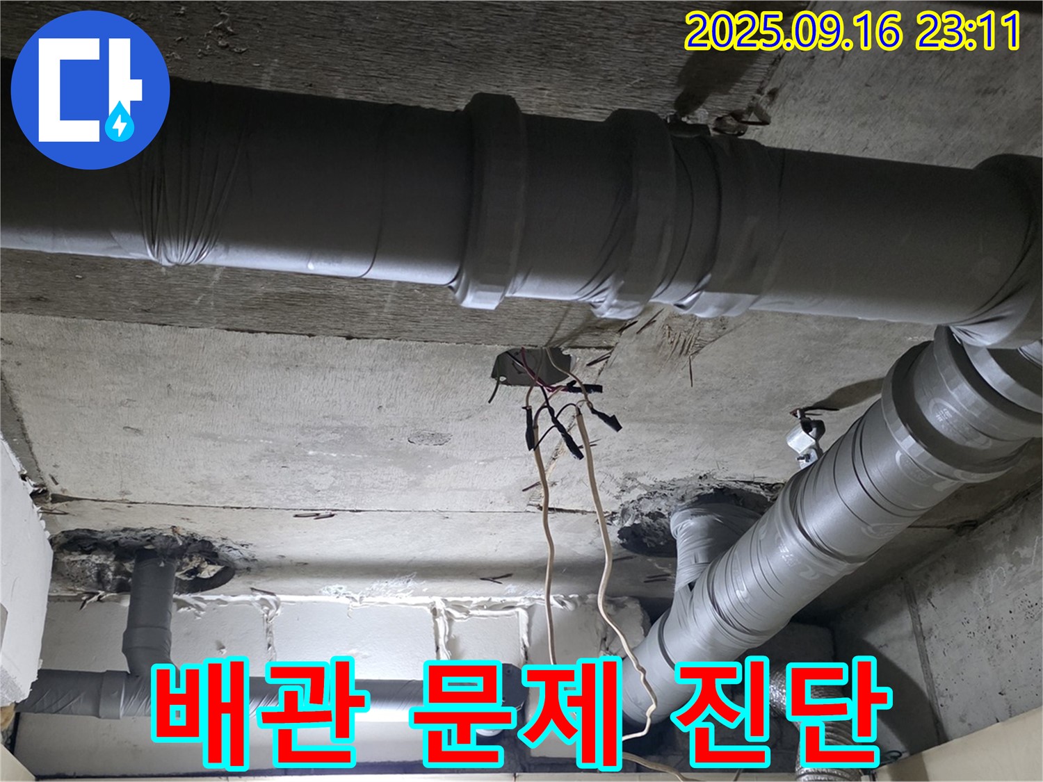 새절역 현대아파트 - 은평구 신사동 천장 누수 배관 문제 신속 진단