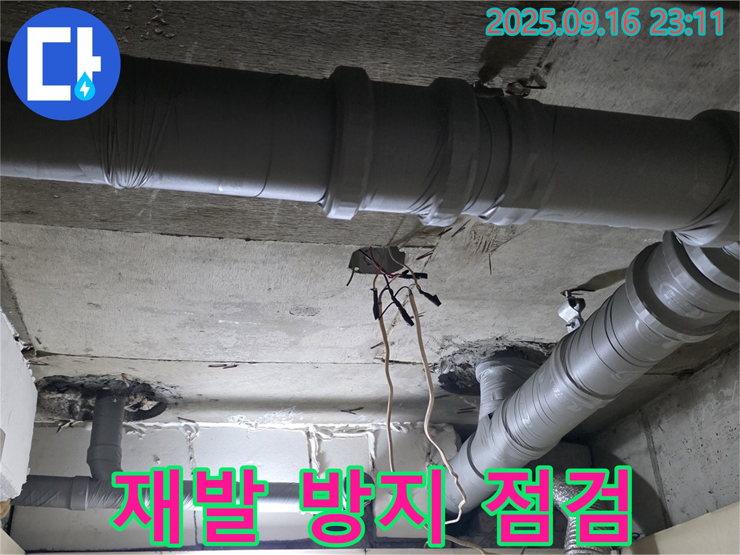 새절역 현대아파트 - 은평구 신사동 천장 배관 누수 보수 후 재발 방지 점검