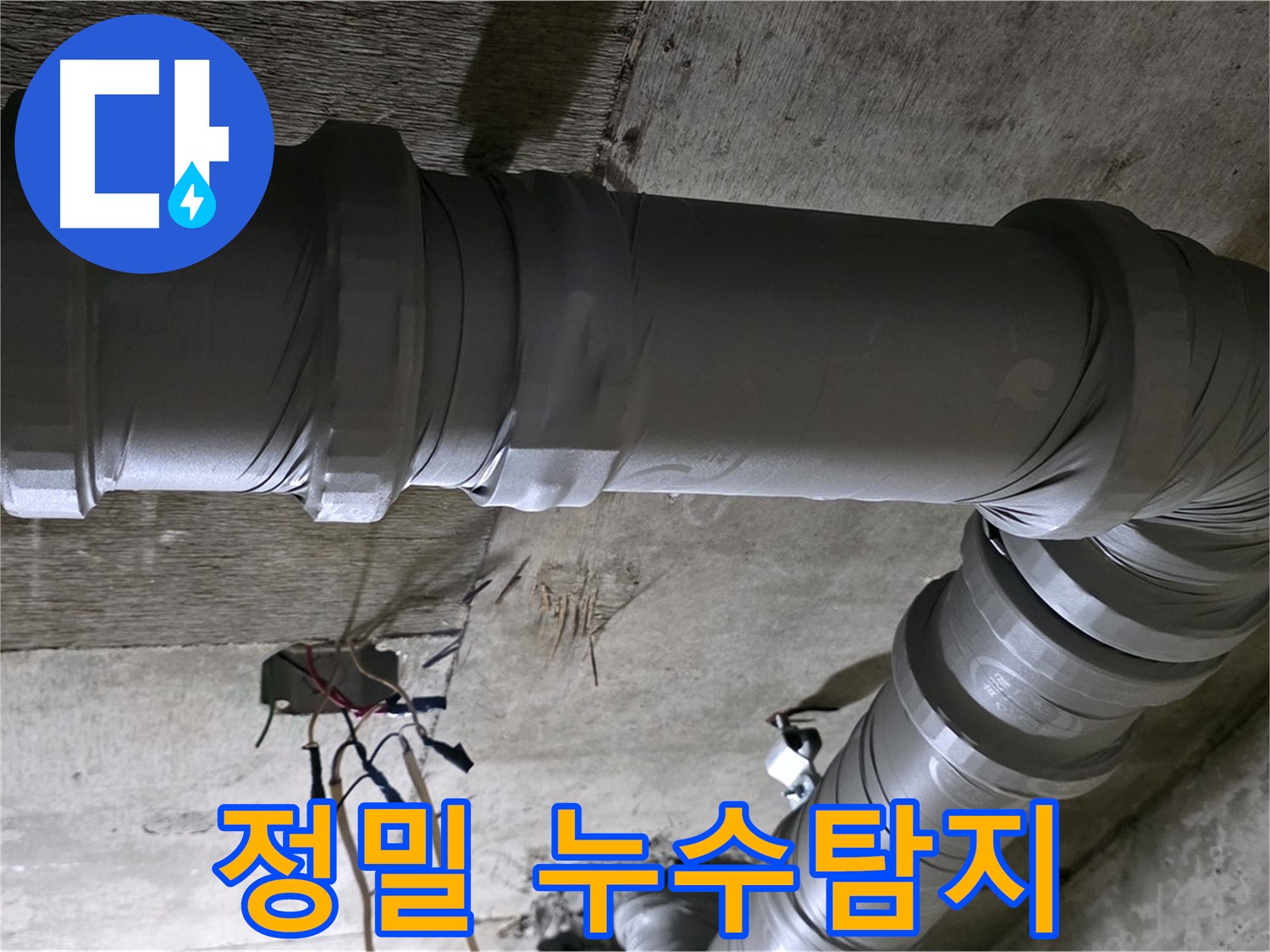 새절역 현대아파트 정밀 누수탐지 - 첨단 장비로 숨은 누수까지 완벽하게 찾아냅니다.