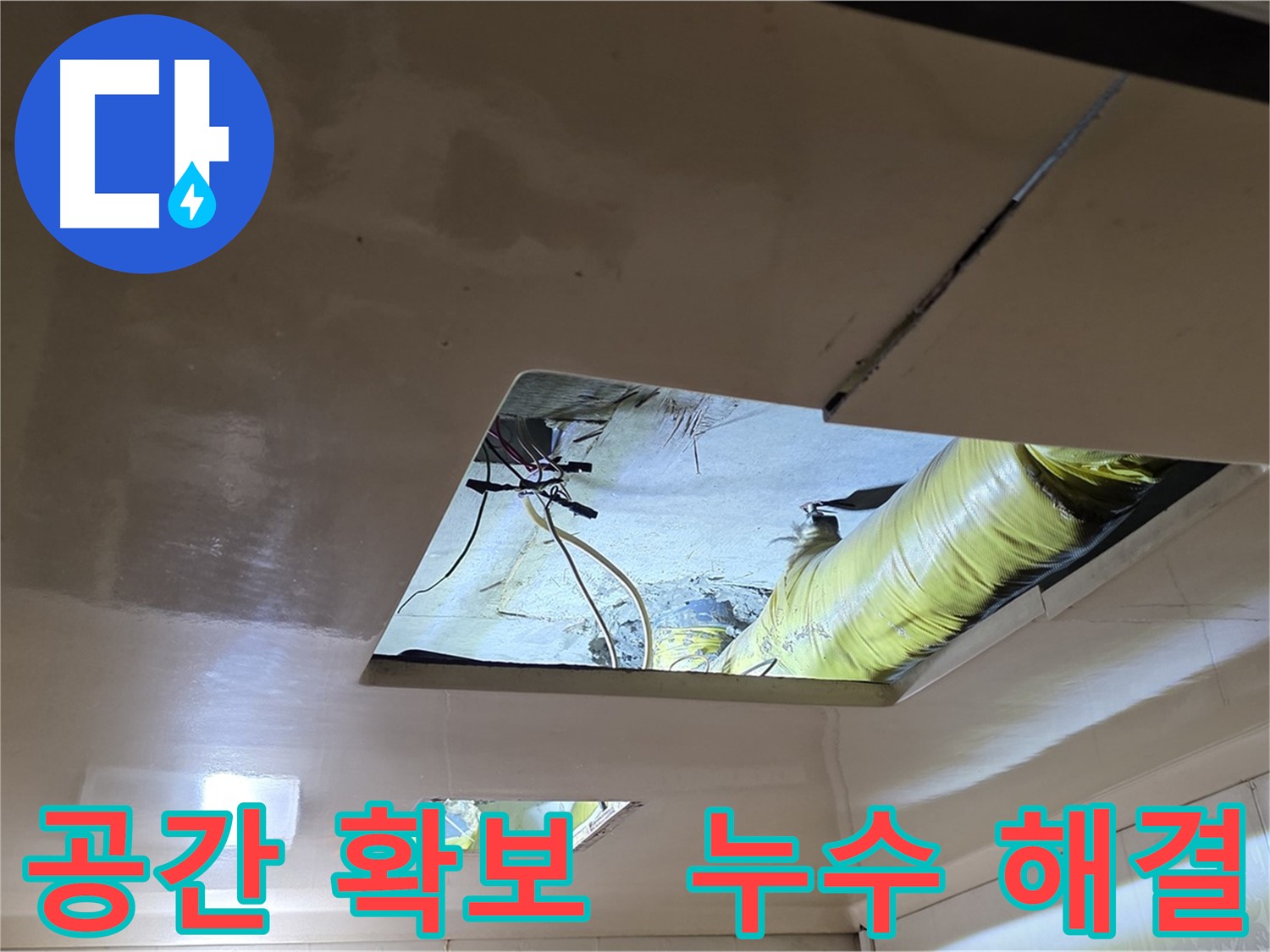 새절역 현대아파트 천장 내부 - 복잡한 배관 구조로 작업 공간 제한