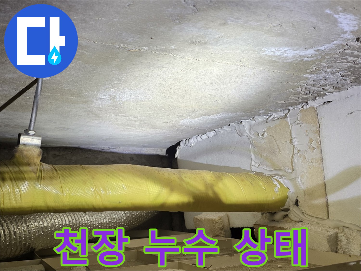 새절역 현대아파트 천장 누수 - 누수로 인해 손상된 천장의 상태를 보여줍니다.