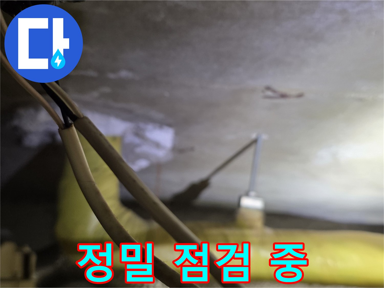 새절역 현대아파트 천장 누수 - 정밀 장비를 사용하여 누수 지점 점검