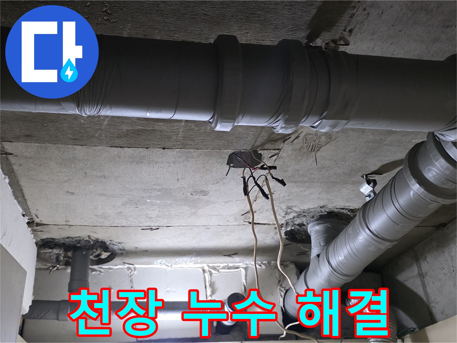 새절역 현대아파트 천장 누수 - 천장 누수 발생 지점을 꼼꼼하게 확인하고 있습니다.