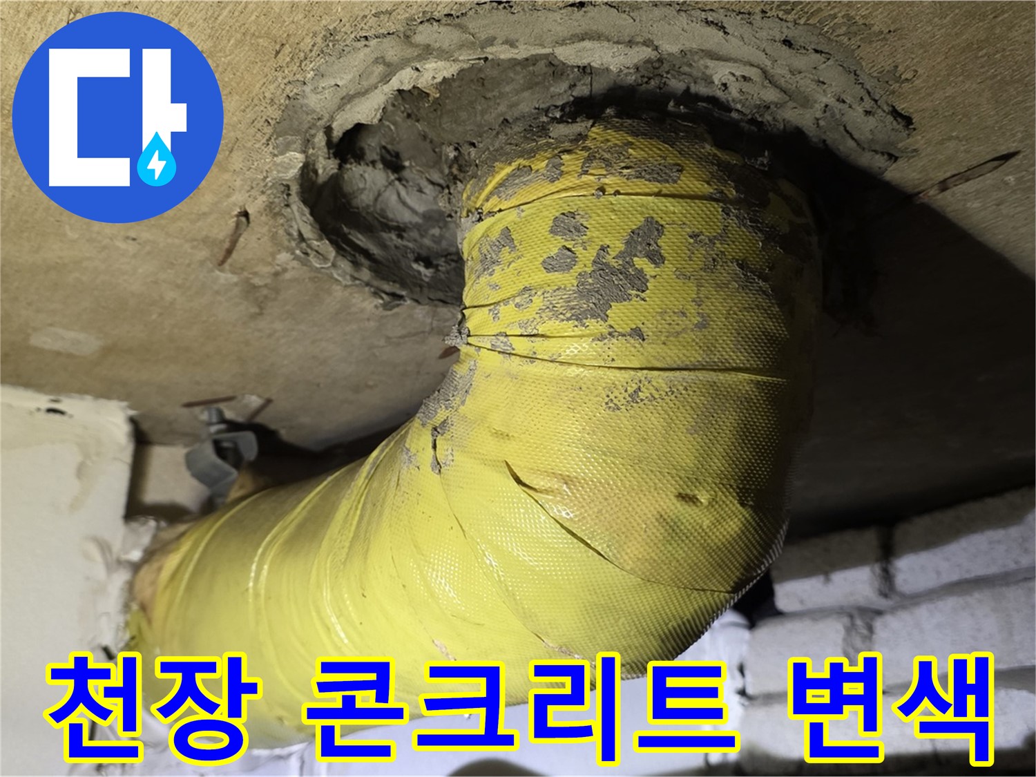 새절역 현대아파트 - 천장 배관 주변 콘크리트 변색, 누수 강력 의심