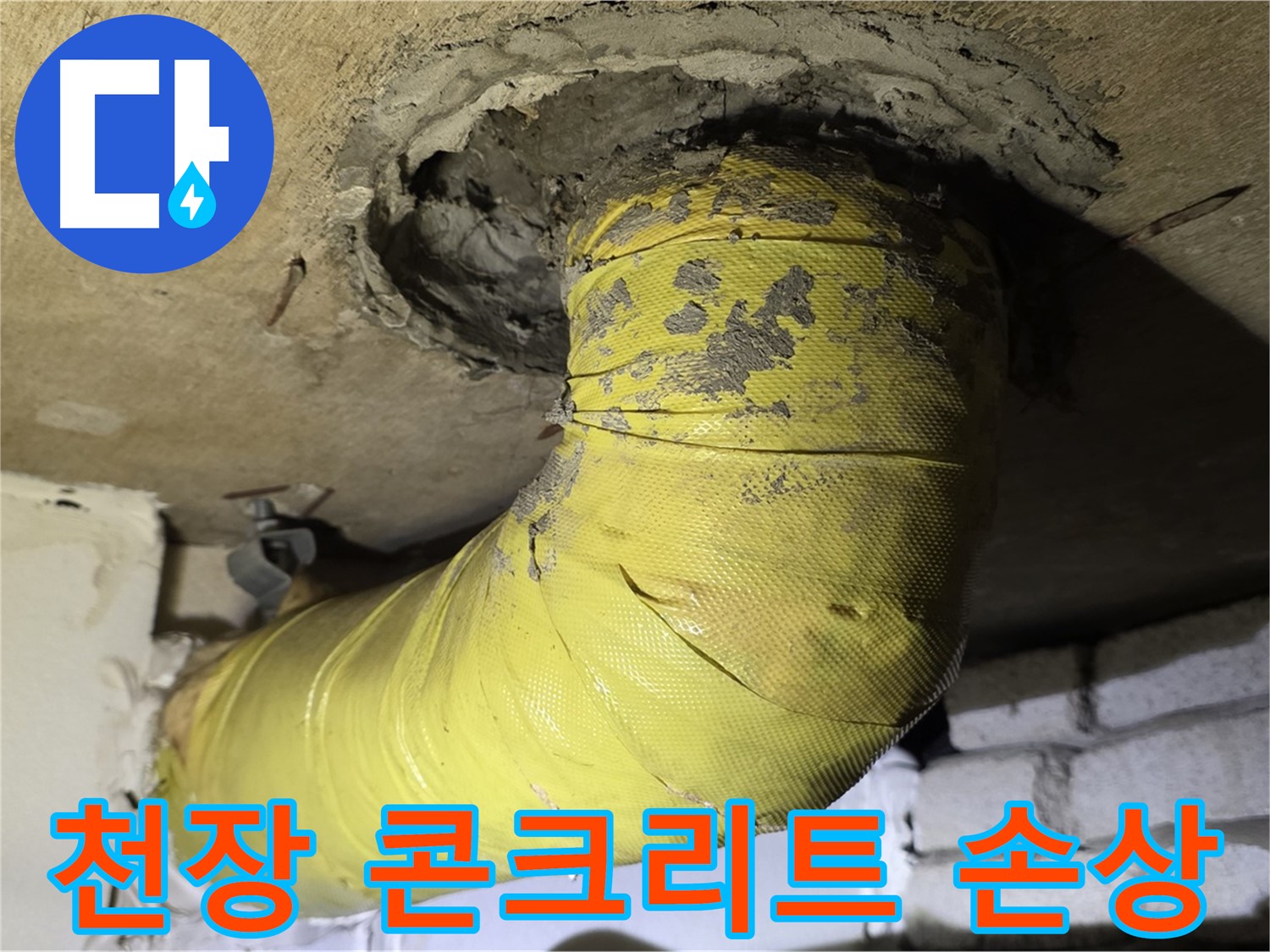 새절역 현대아파트 천장 배관 주변 콘크리트 손상 - 심각한 누수 의심