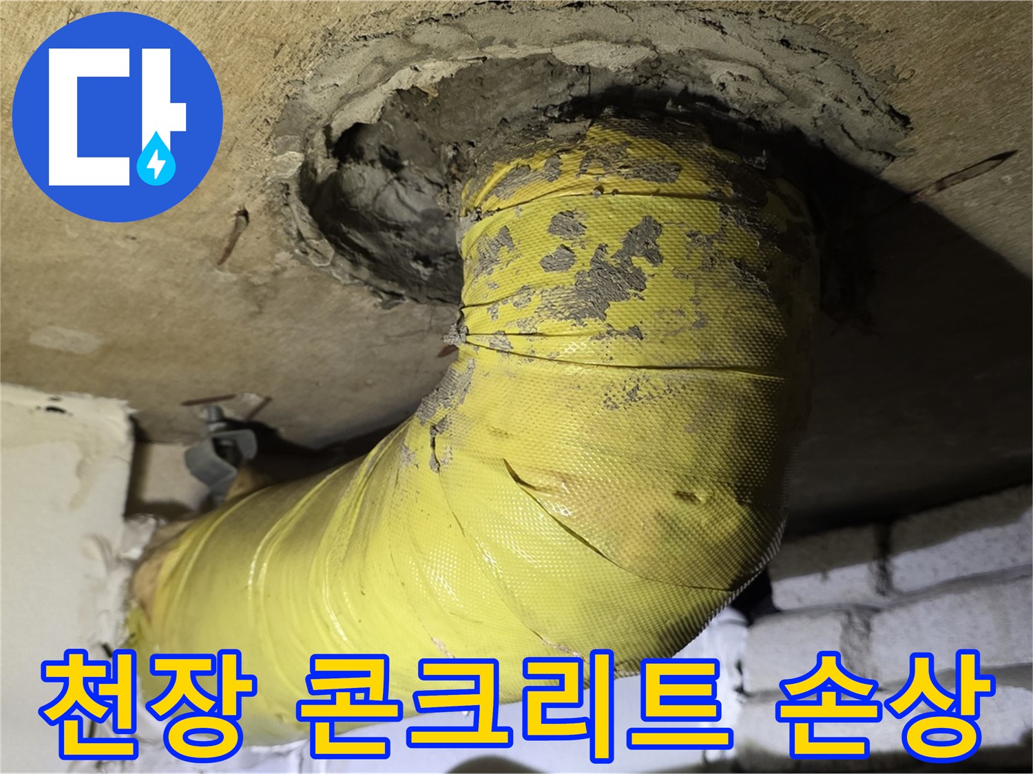 새절역 현대아파트 천장 배관 주변 콘크리트 손상 - 심각한 누수 의심