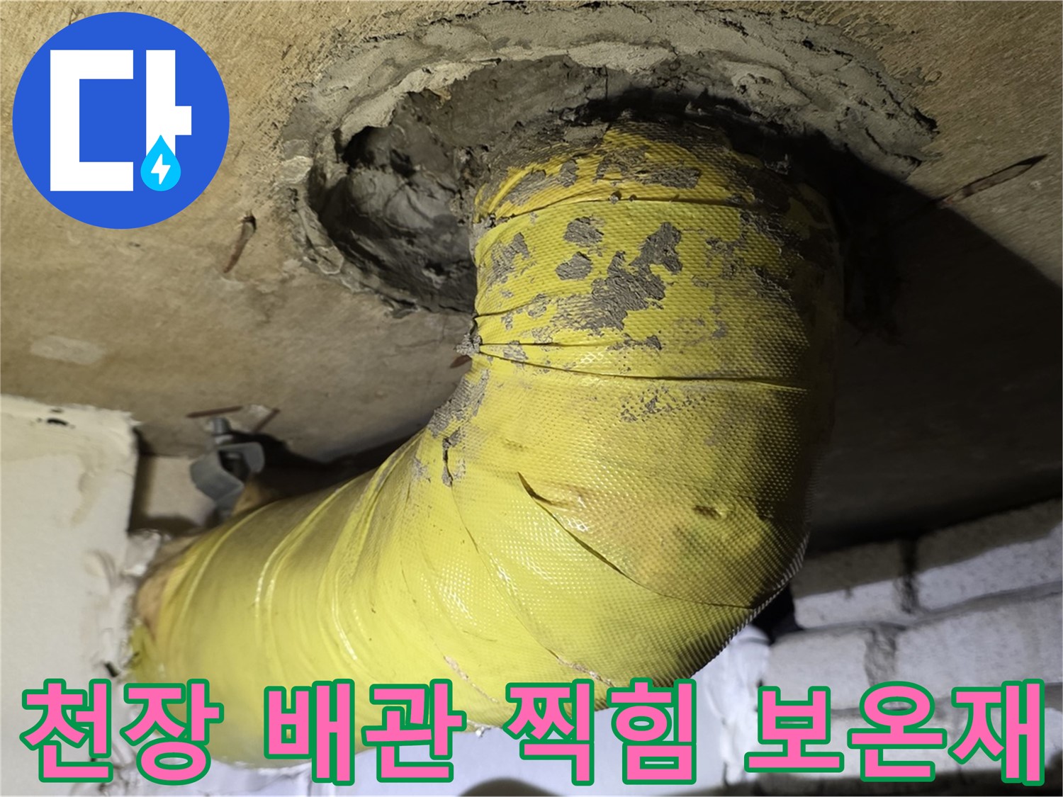 새절역 현대아파트 - 천장 배관 찍힘 - 찢어진 보온재, 내부 손상 의심