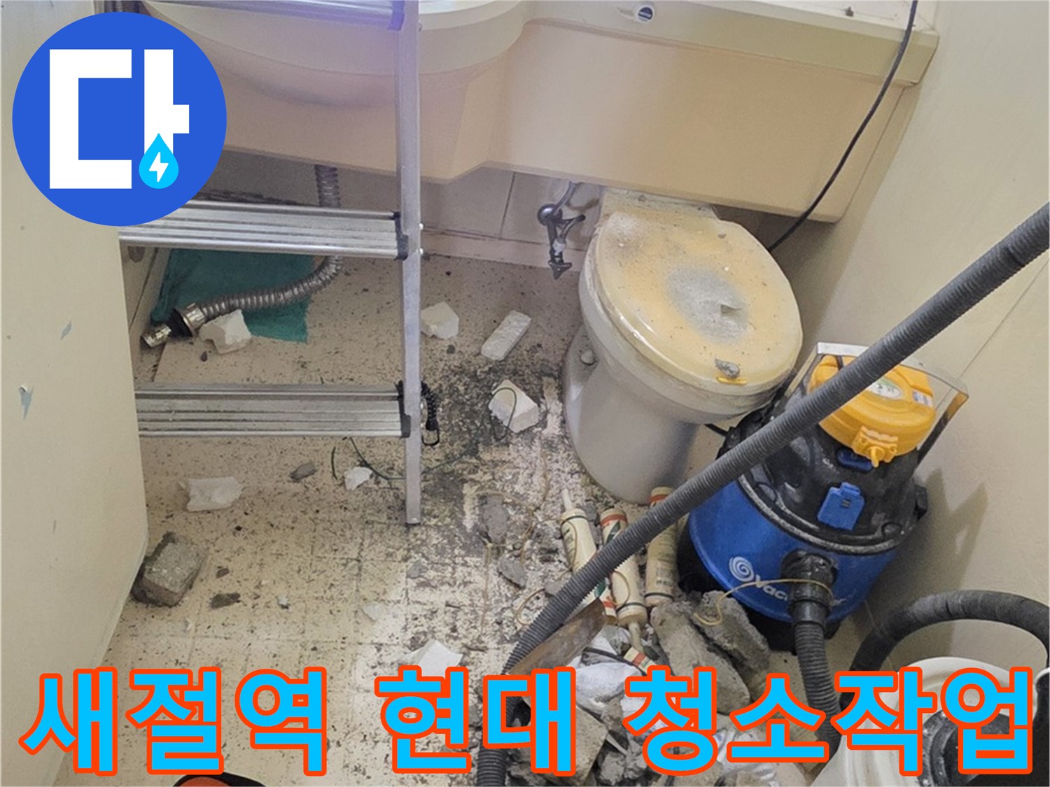 새절역 현대아파트 청소 작업 - 천장 누수