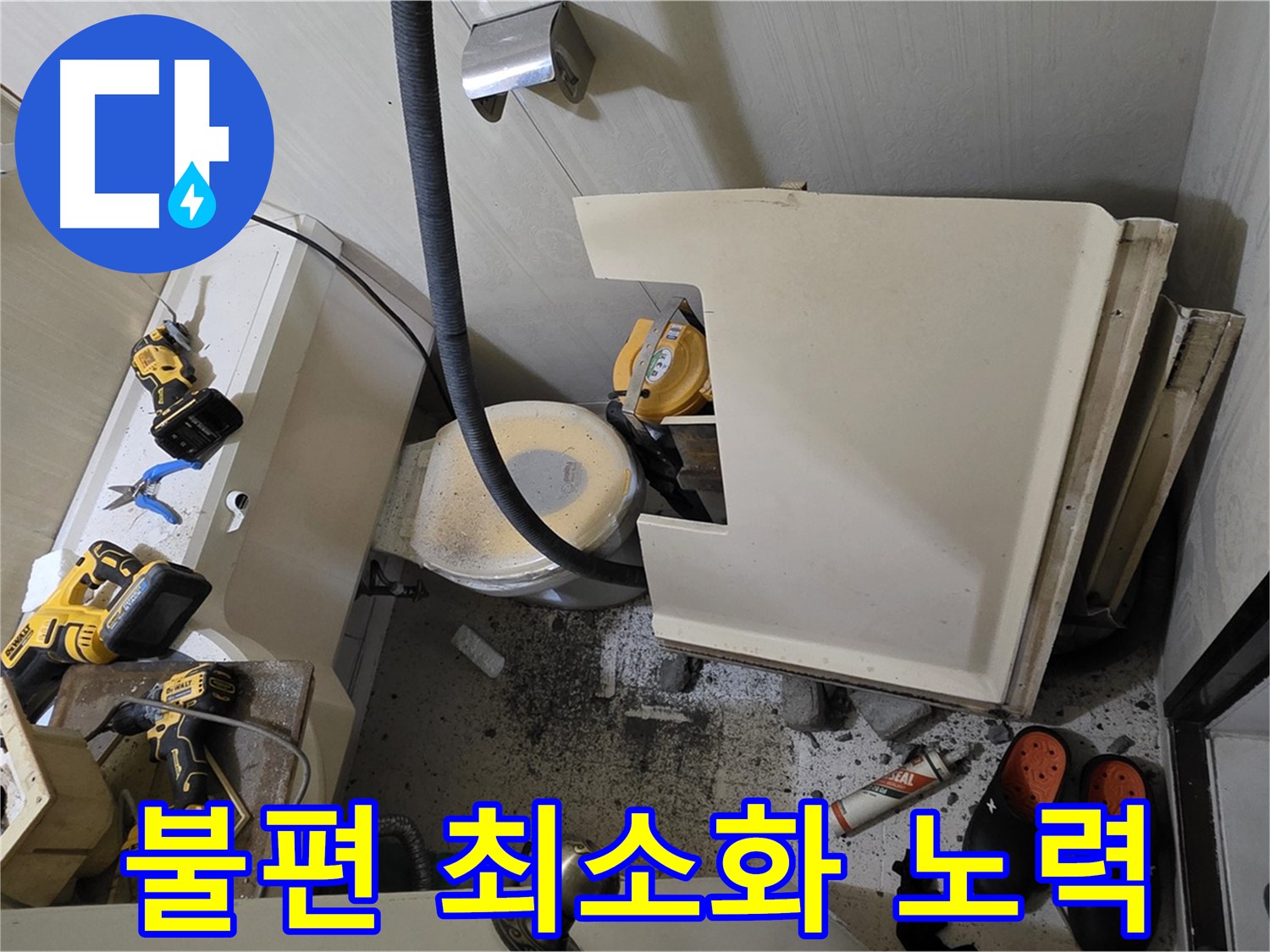 새절역 현대아파트 화장실 누수 - 고객 불편 최소화 노력