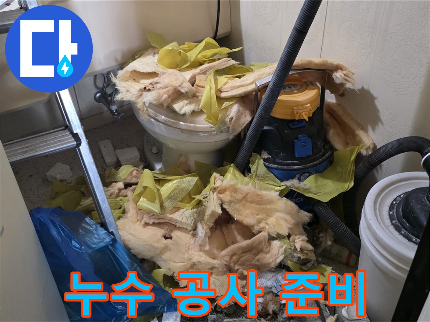 새절역 현대아파트 화장실 누수 - 누수 공사 준비 완료