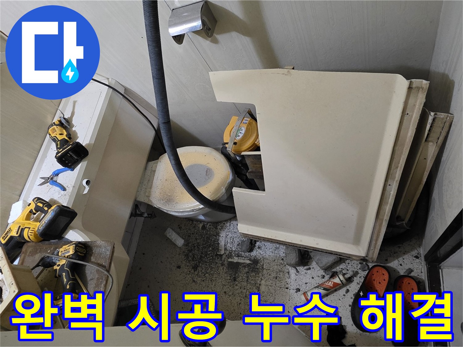 새절역 현대아파트 화장실 누수 - 완벽한 시공으로 누수 해결