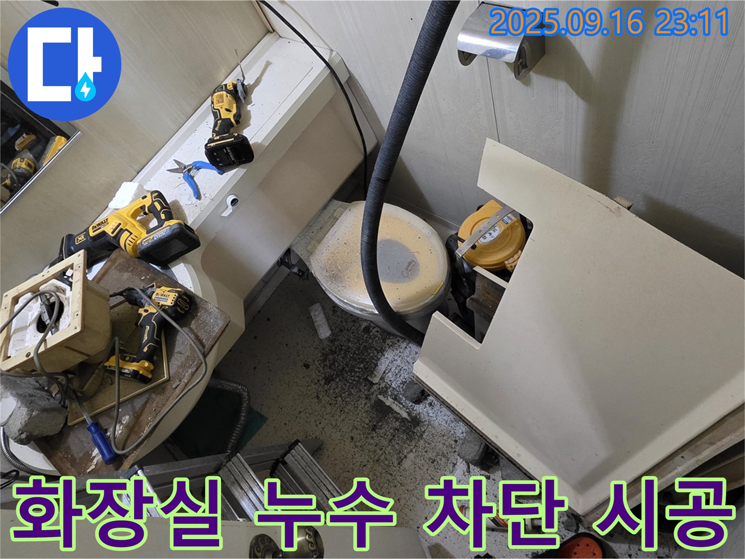 새절역 현대아파트 화장실 누수 차단 - 전문 기술로 완벽하게 해결합니다.