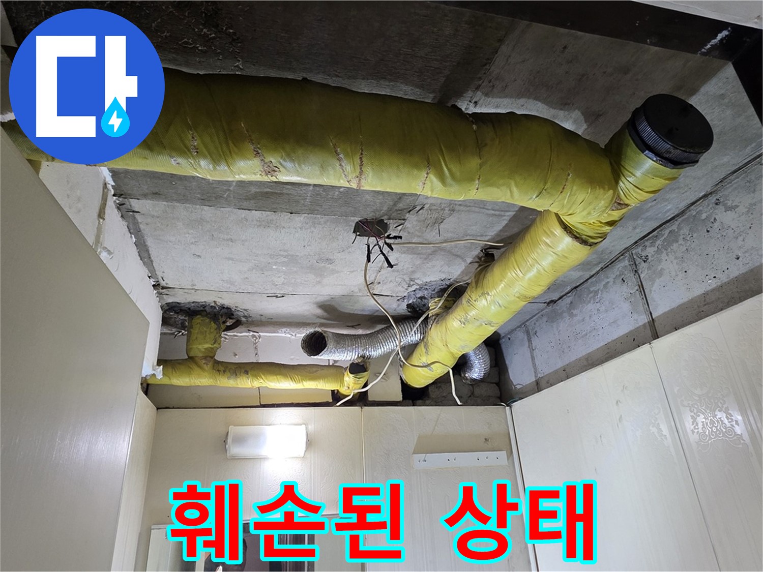 새절역 현대아파트 - 훼손된 보온재로 냉기 침투