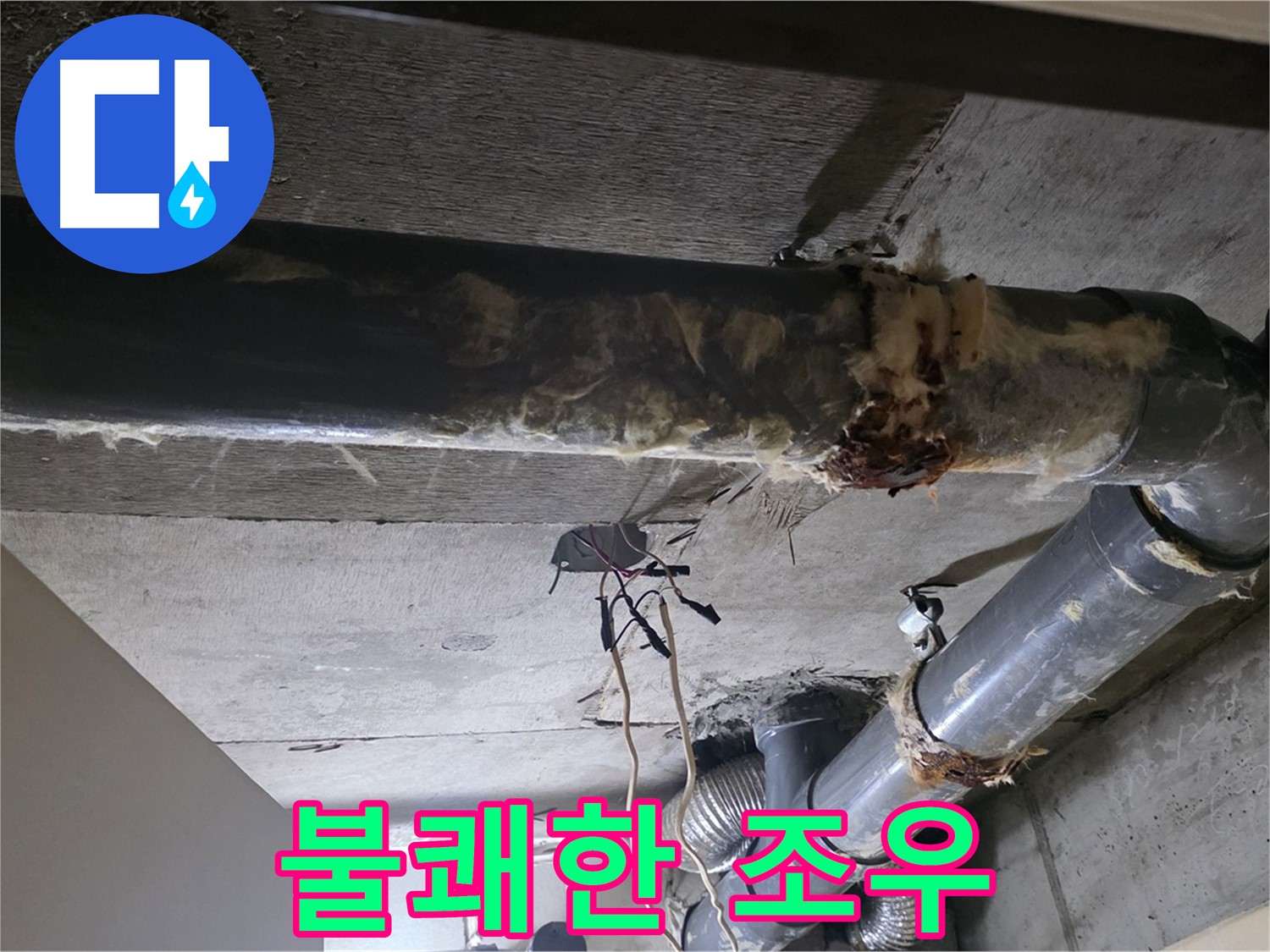 새절역 현대아파트 - 훼손된 보온재와 배관 연결부의 불쾌한 조우, 누수를 의심하세요