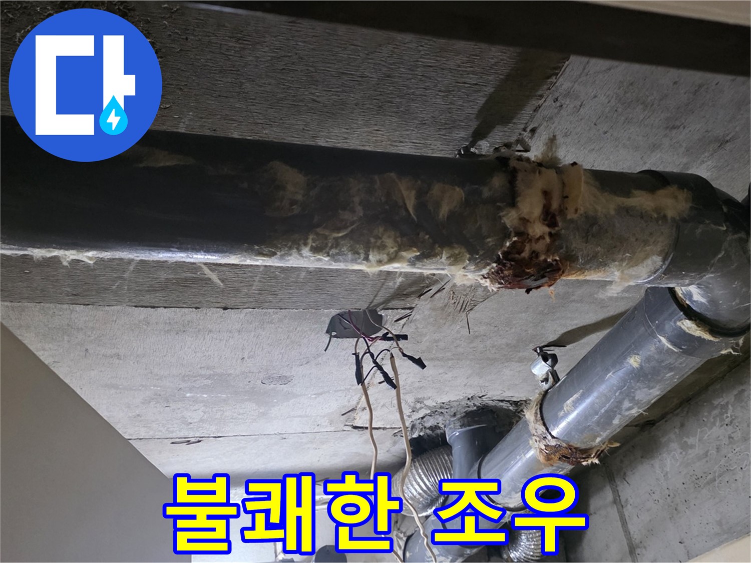 새절역 현대아파트 - 훼손된 보온재와 배관 연결부의 불쾌한 조우, 누수를 의심하세요