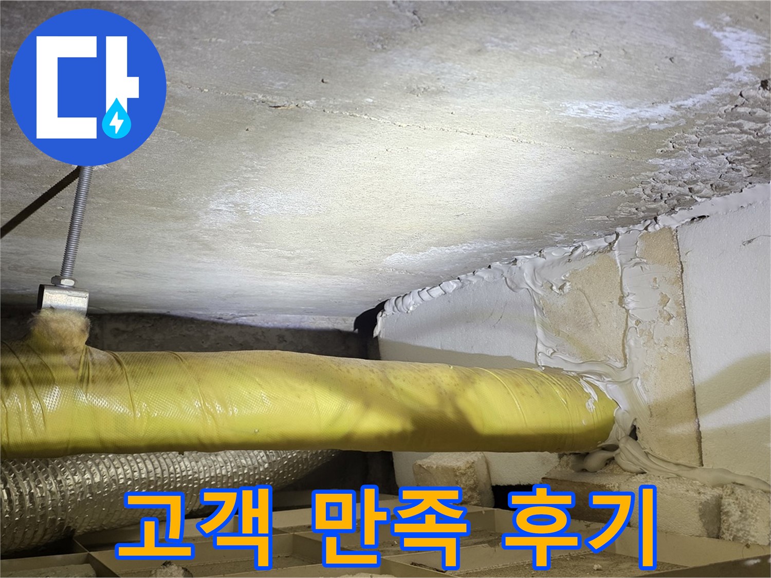 새절역현대아파트 누수 - 고객 만족 후기 - 최고의 서비스로 보답합니다.