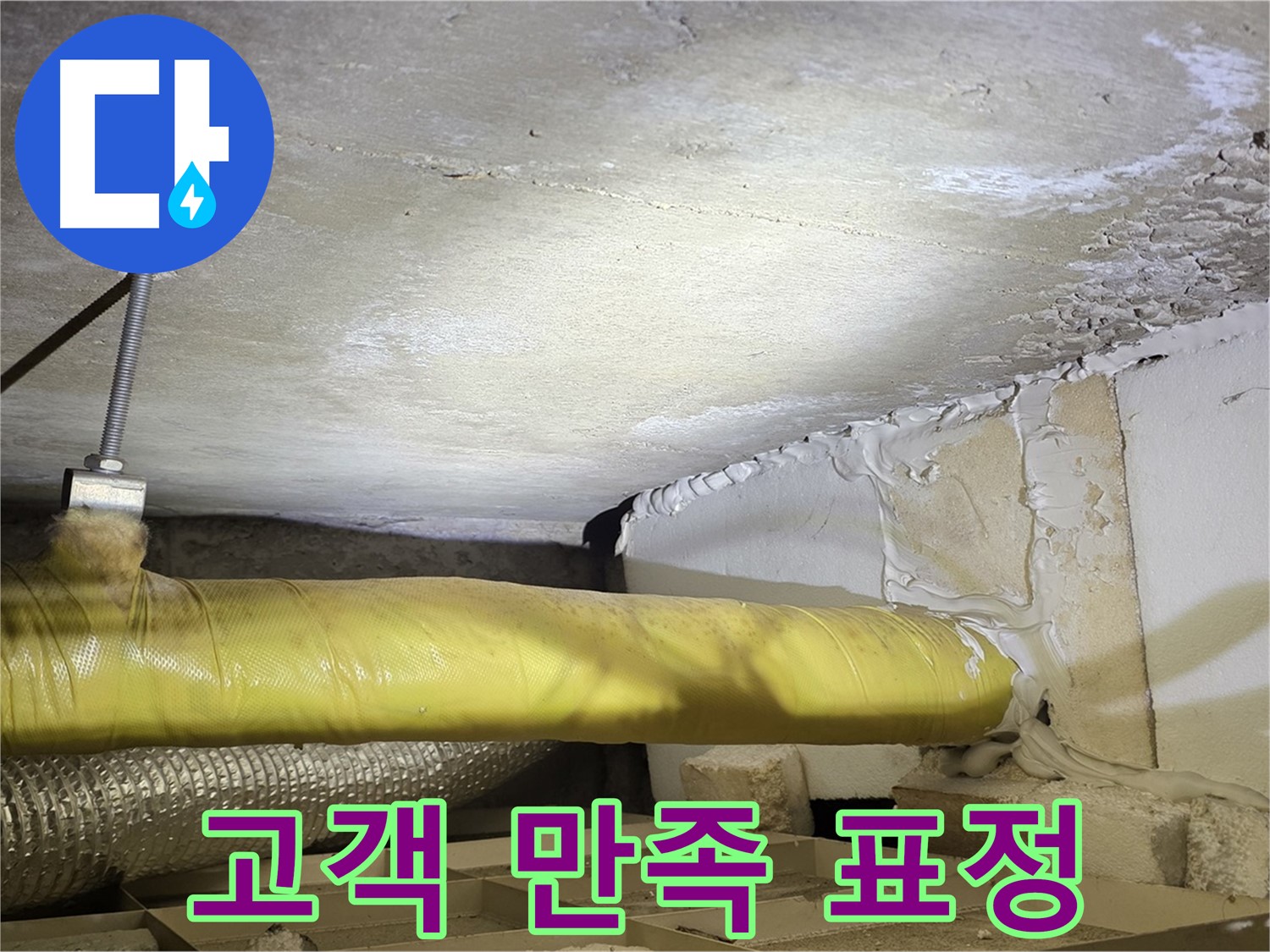 새절역현대아파트 누수 - 고객님의 만족스러운 표정 - 저희의 보람입니다.