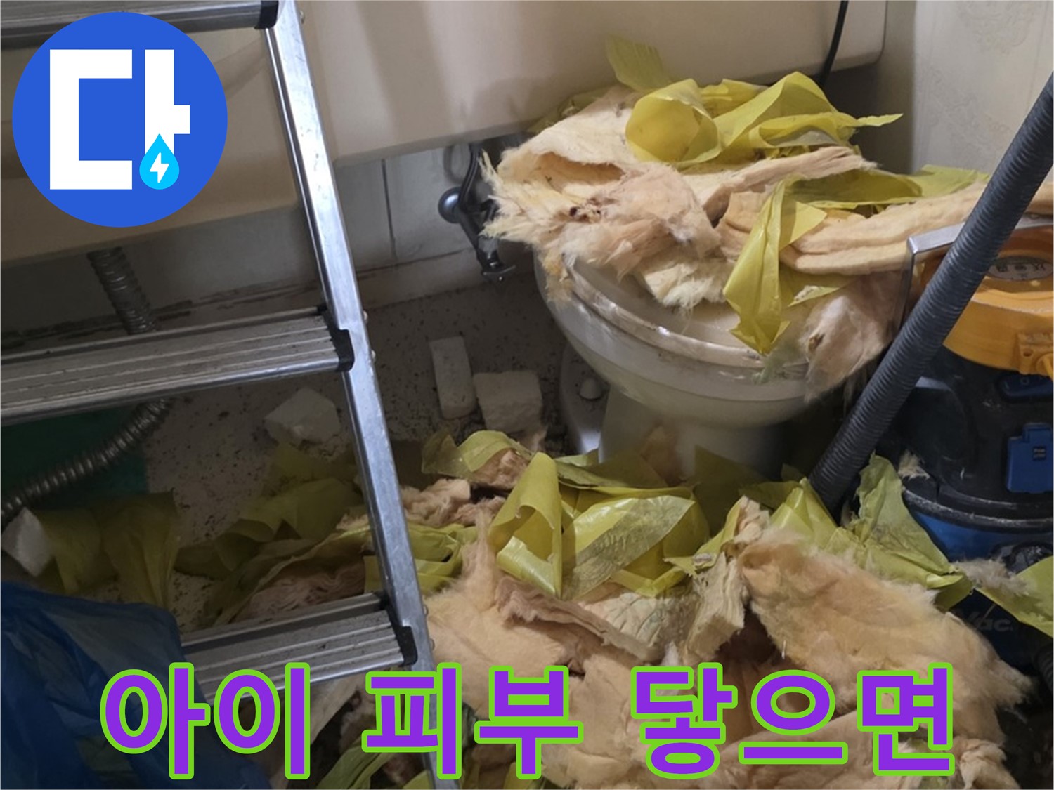 새절역현대아파트 누수 - 곰팡이 핀 보온재, 아이 피부 접촉 주의