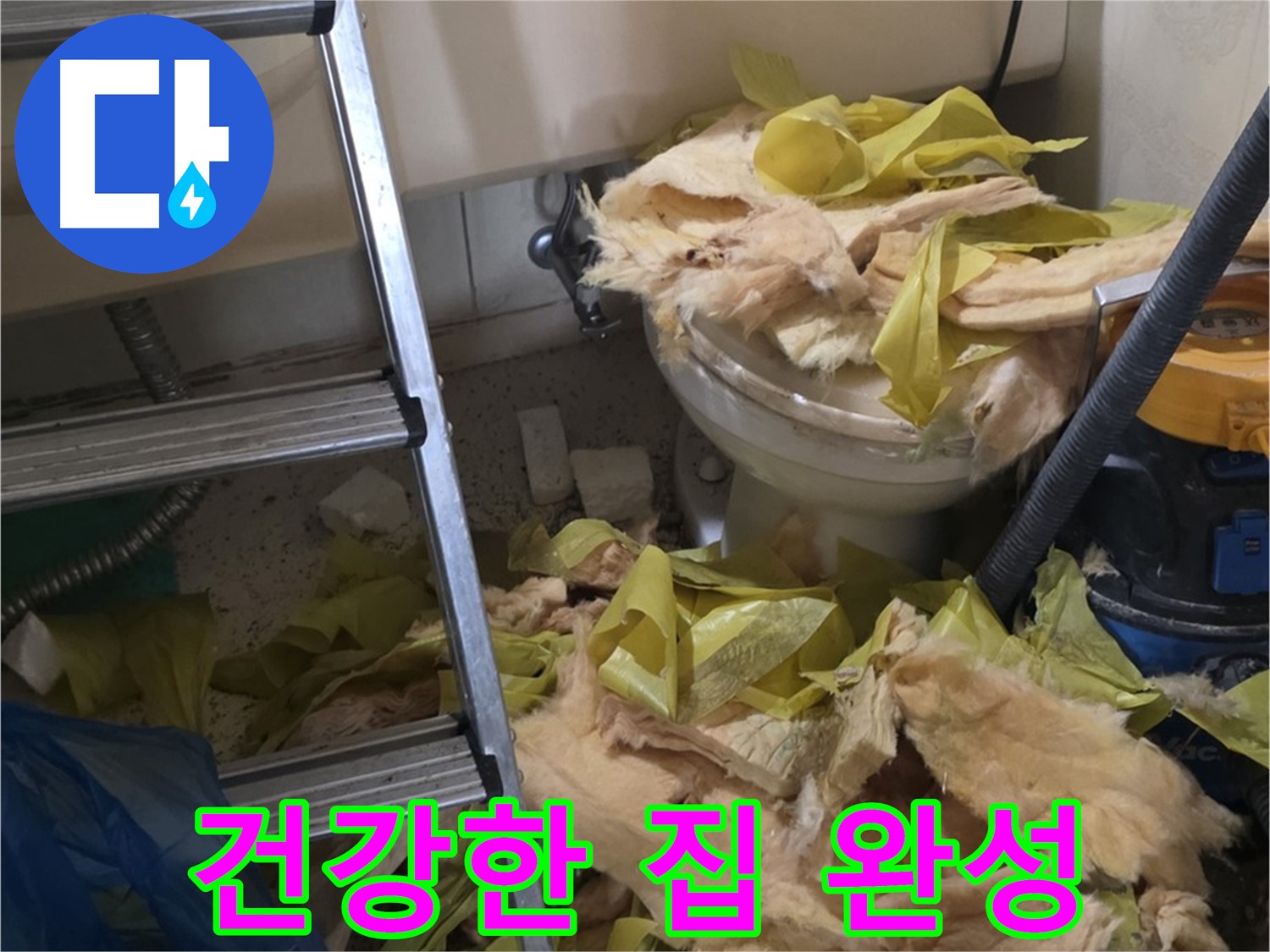 새절역현대아파트 누수 - 보온재 교체 후 곰팡이와 습기 Bye Bye, 쾌적하고 건강한 우리 집 완성