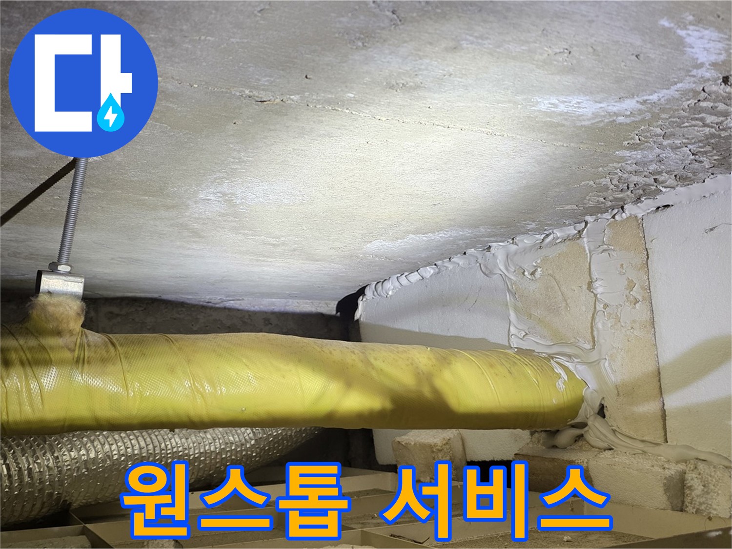 새절역현대아파트 누수 - 상담부터 시공까지 원스톱 서비스 - 편리하게 이용하세요.