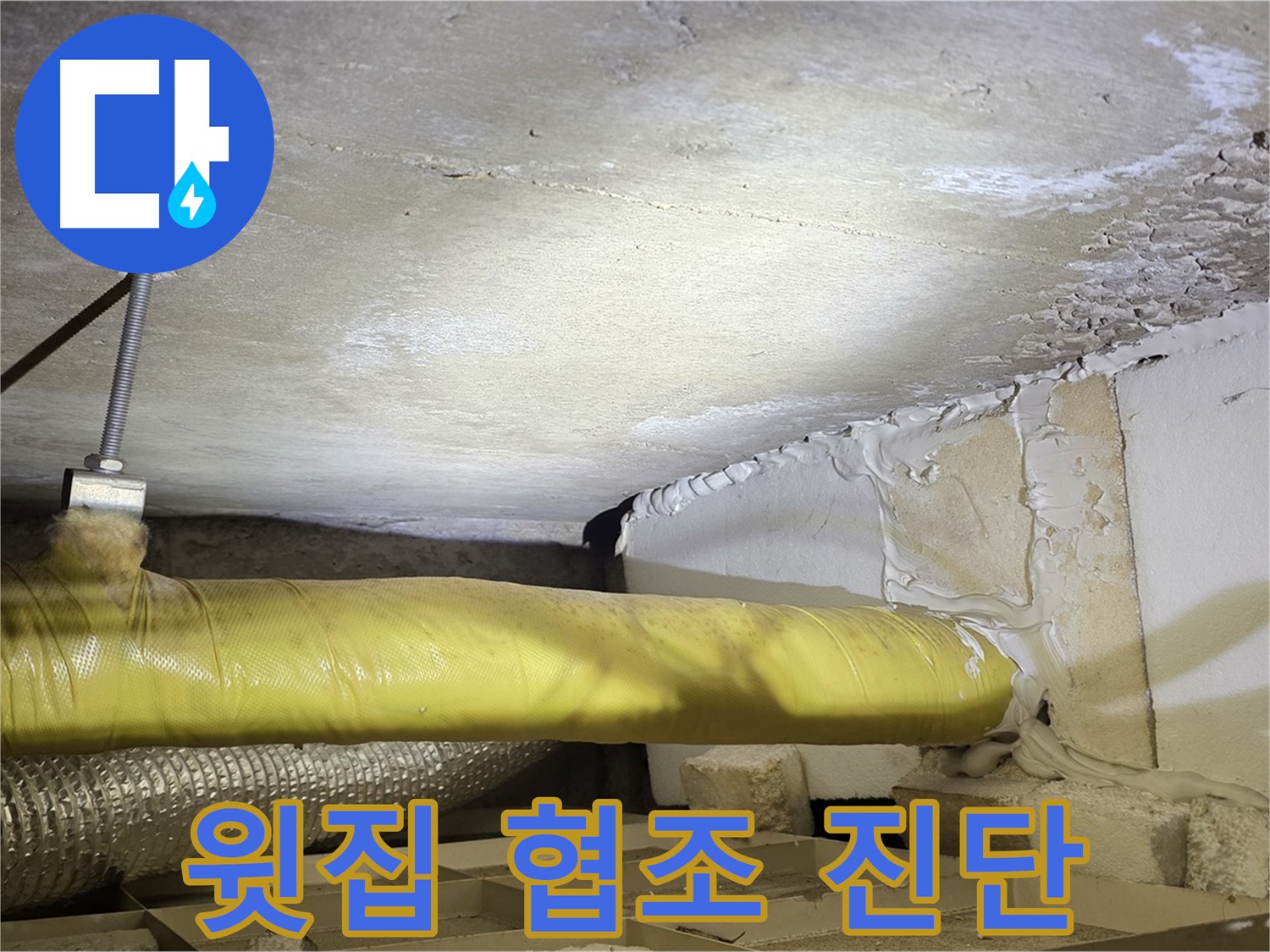 새절역현대아파트 누수 - 윗집과의 협조 - 정확한 진단을 위한 필수 과정입니다.