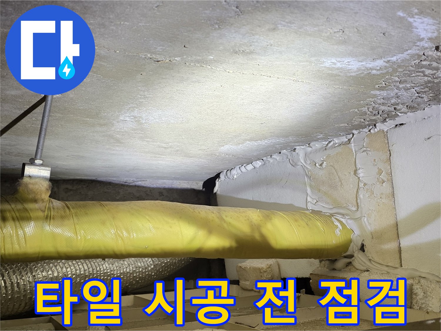 새절역현대아파트 누수 - 타일 시공 전 방수 상태 점검 - 꼼꼼함이 완벽한 결과를 만듭니다.
