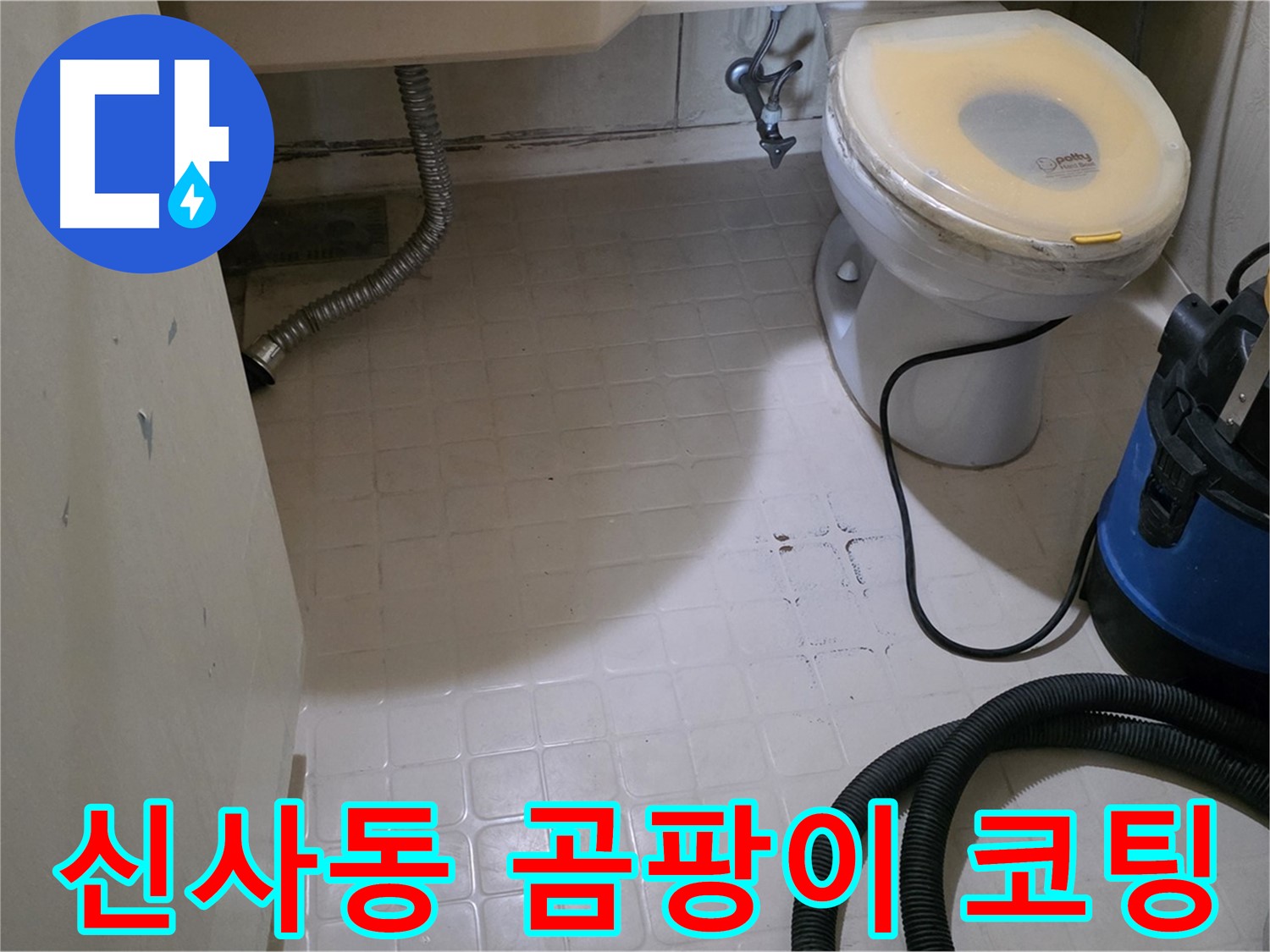 새절역현대아파트 변기 누수 - 곰팡이 방지 코팅으로 안심!