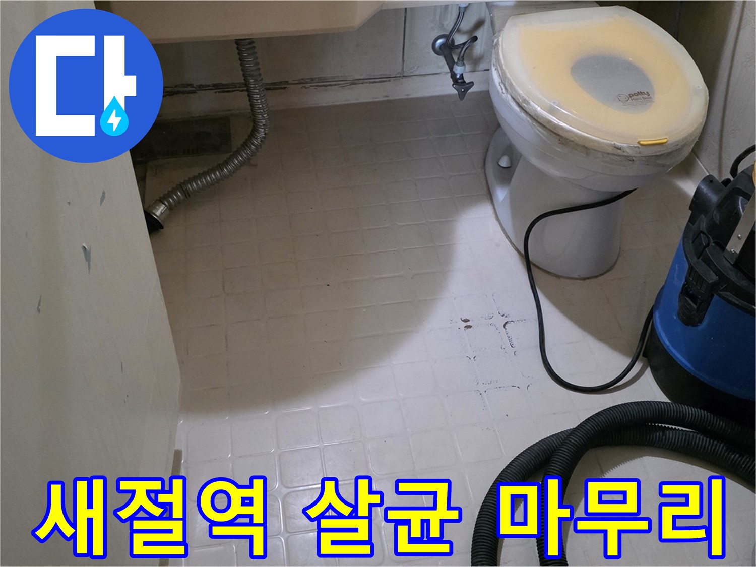 새절역현대아파트 변기 누수 - 살균 소독으로 완벽하게 마무리!