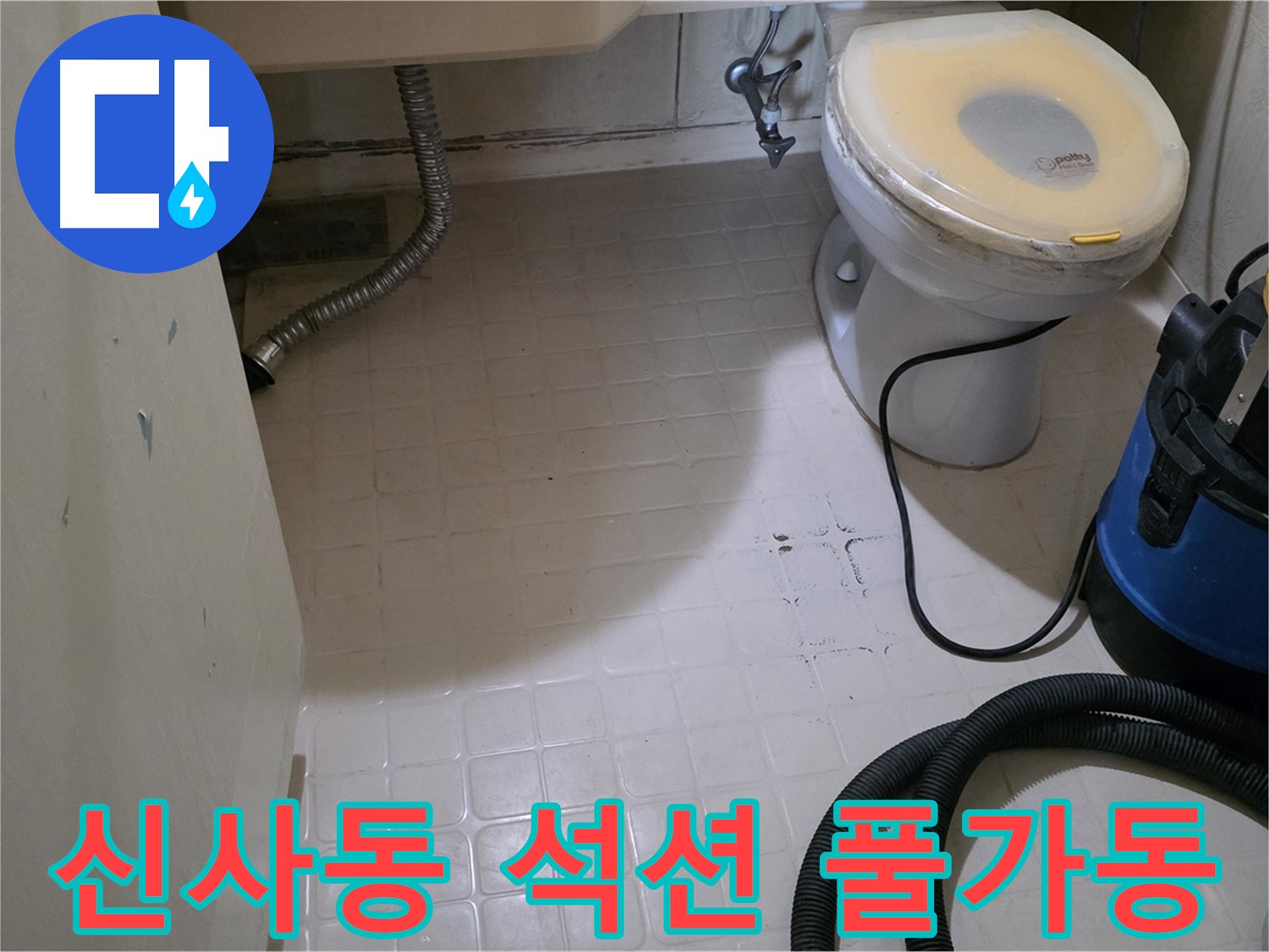 새절역현대아파트 변기 누수 - 석션 장비 풀가동으로 물기 제거!