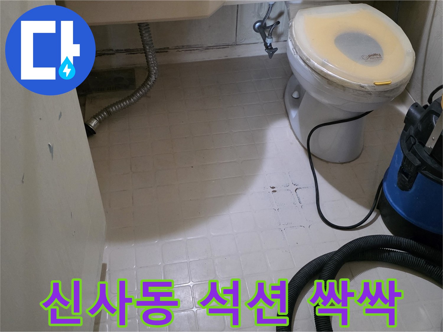새절역현대아파트 변기 누수 - 석션 장비로 물기 싹싹 제거 중!