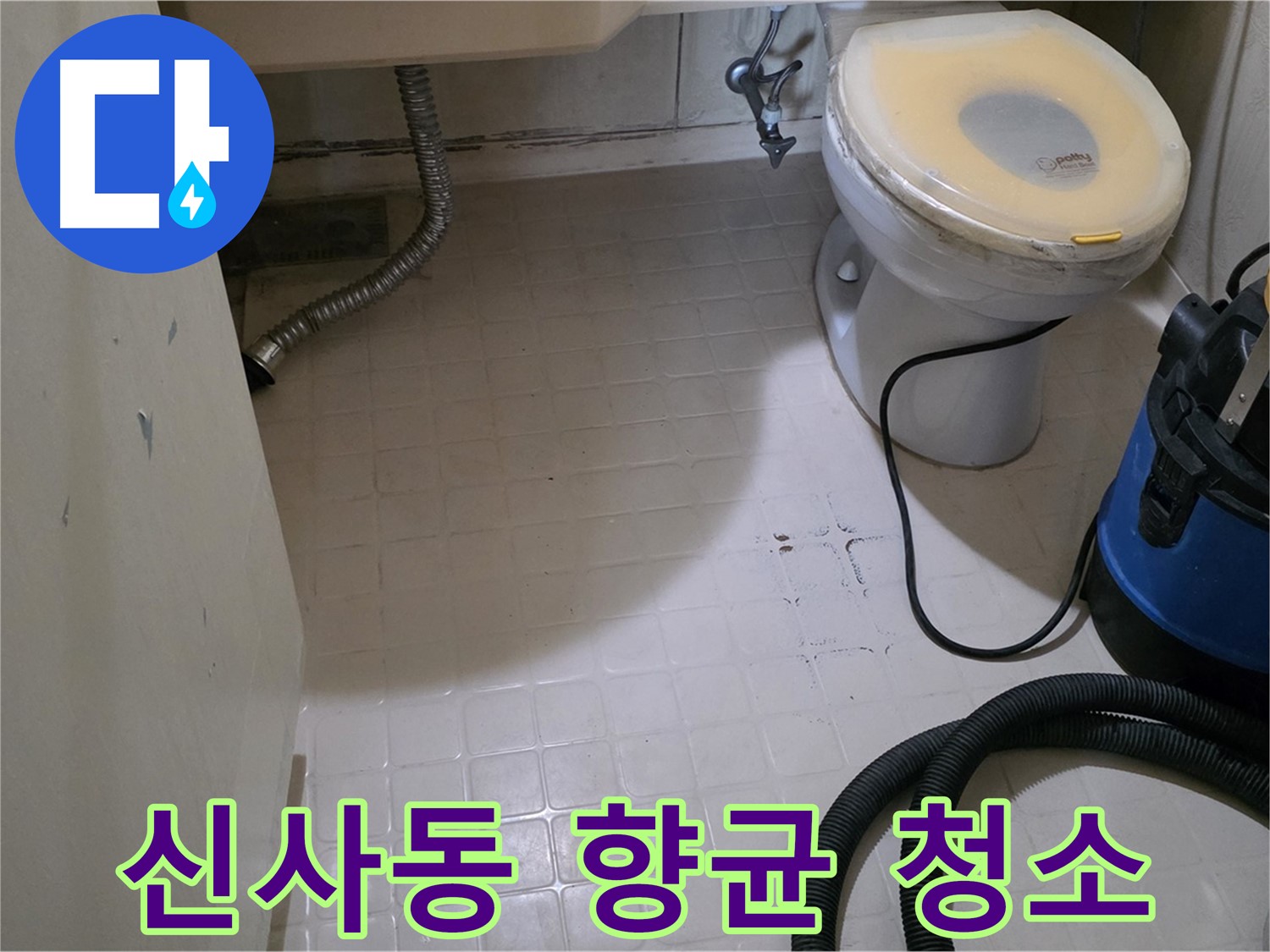 새절역현대아파트 변기 누수 - 잔수 제거 후 향균 청소로 깨끗하게!