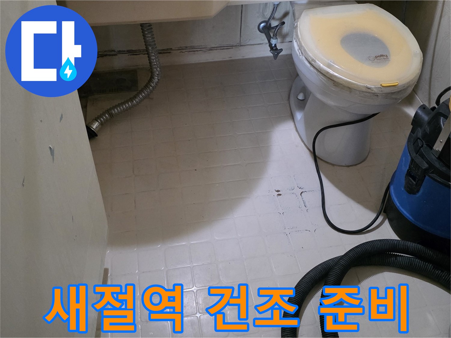 새절역현대아파트 변기 아래 누수 - 석션 후 건조 작업 준비 완료!