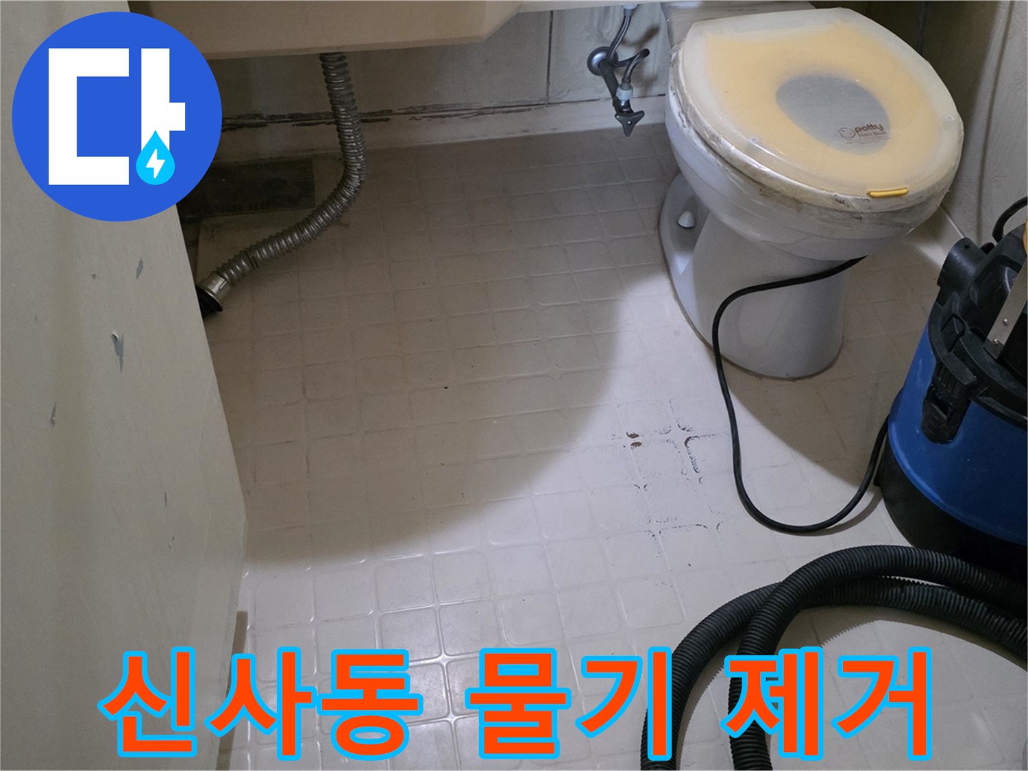 새절역현대아파트 욕실 - 누수 해결 후 물기 제거 작업