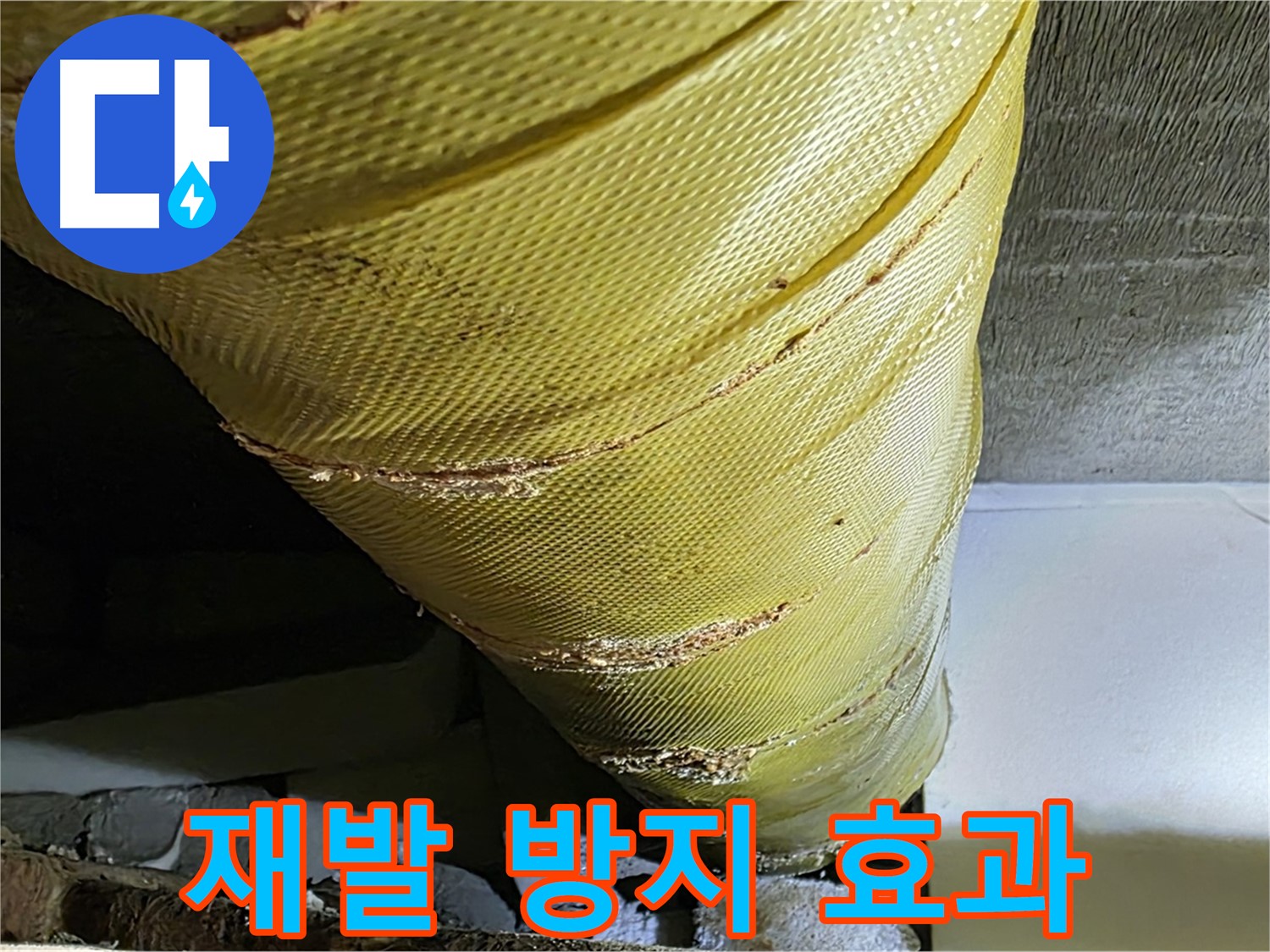 새 배관 보온재 - 누수 재발 방지 - 지속적인 관리