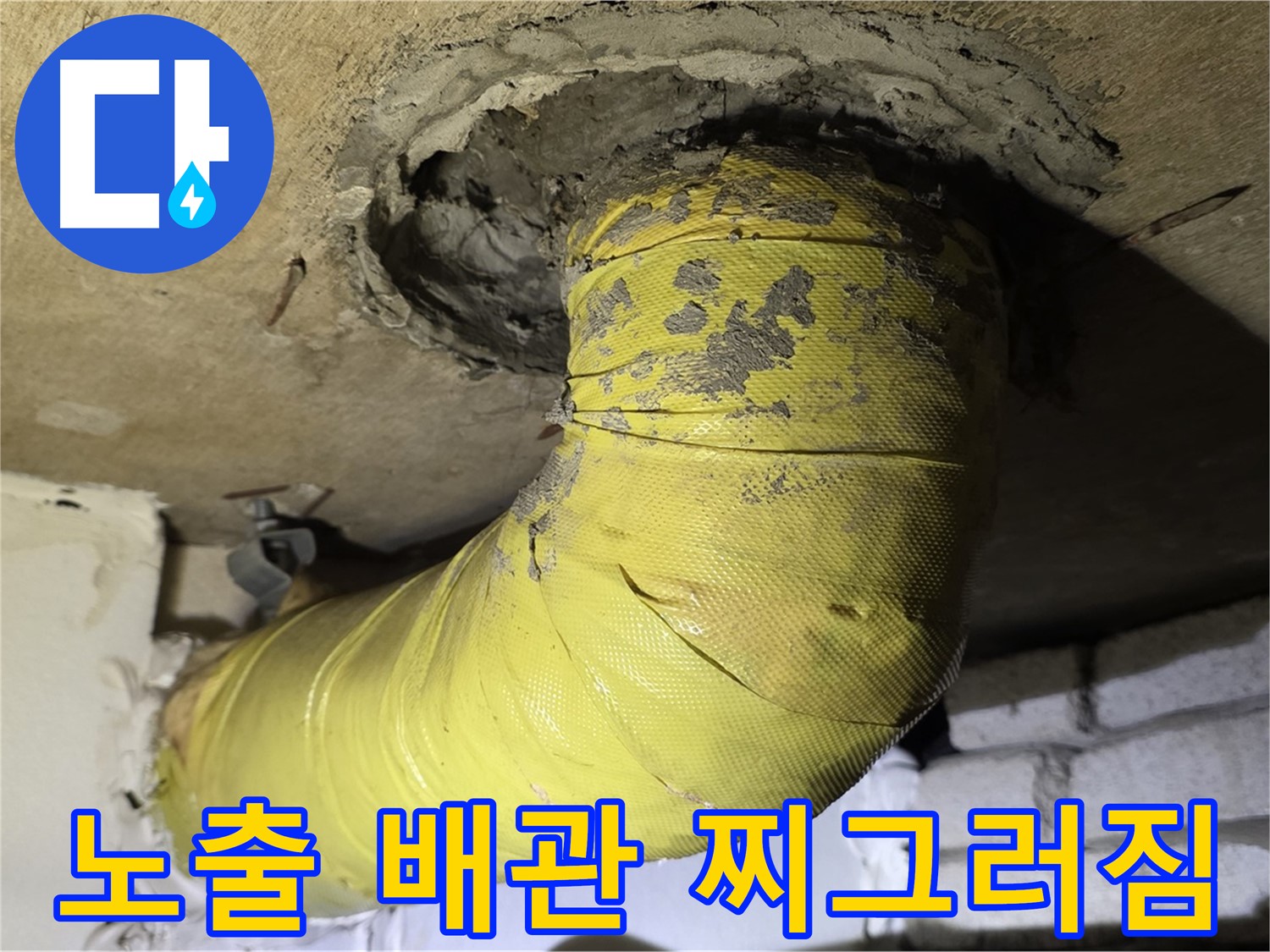 새절역 현대아파트 노출 배관 찌그러짐 - 외부 충격으로 인한 손상