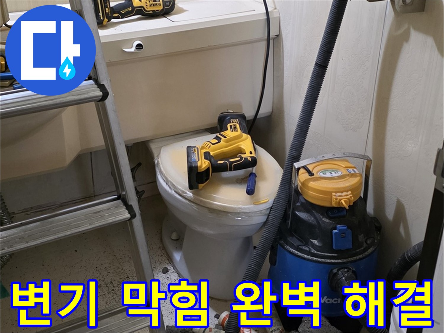 변기 막힘 해결 - 어떤 변기 막힘도 완벽하게 해결