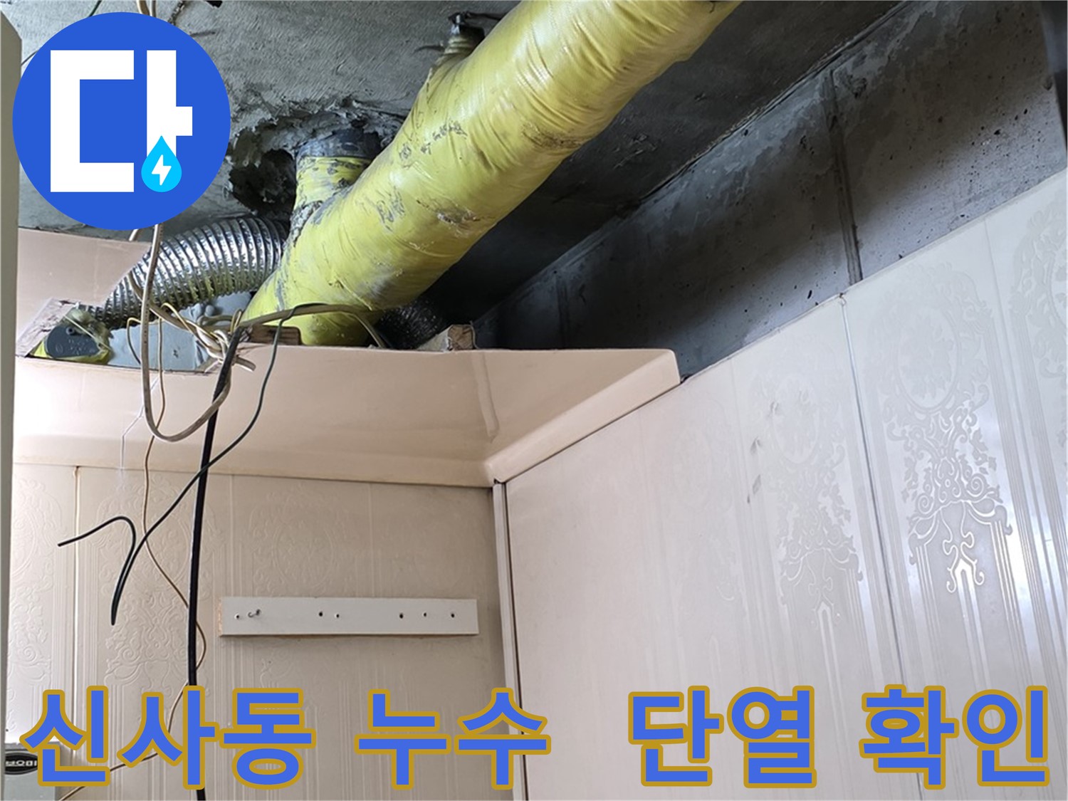 은평구 신사동 누수 - 낡은 단열재로 인한 결로 및 누수 확인