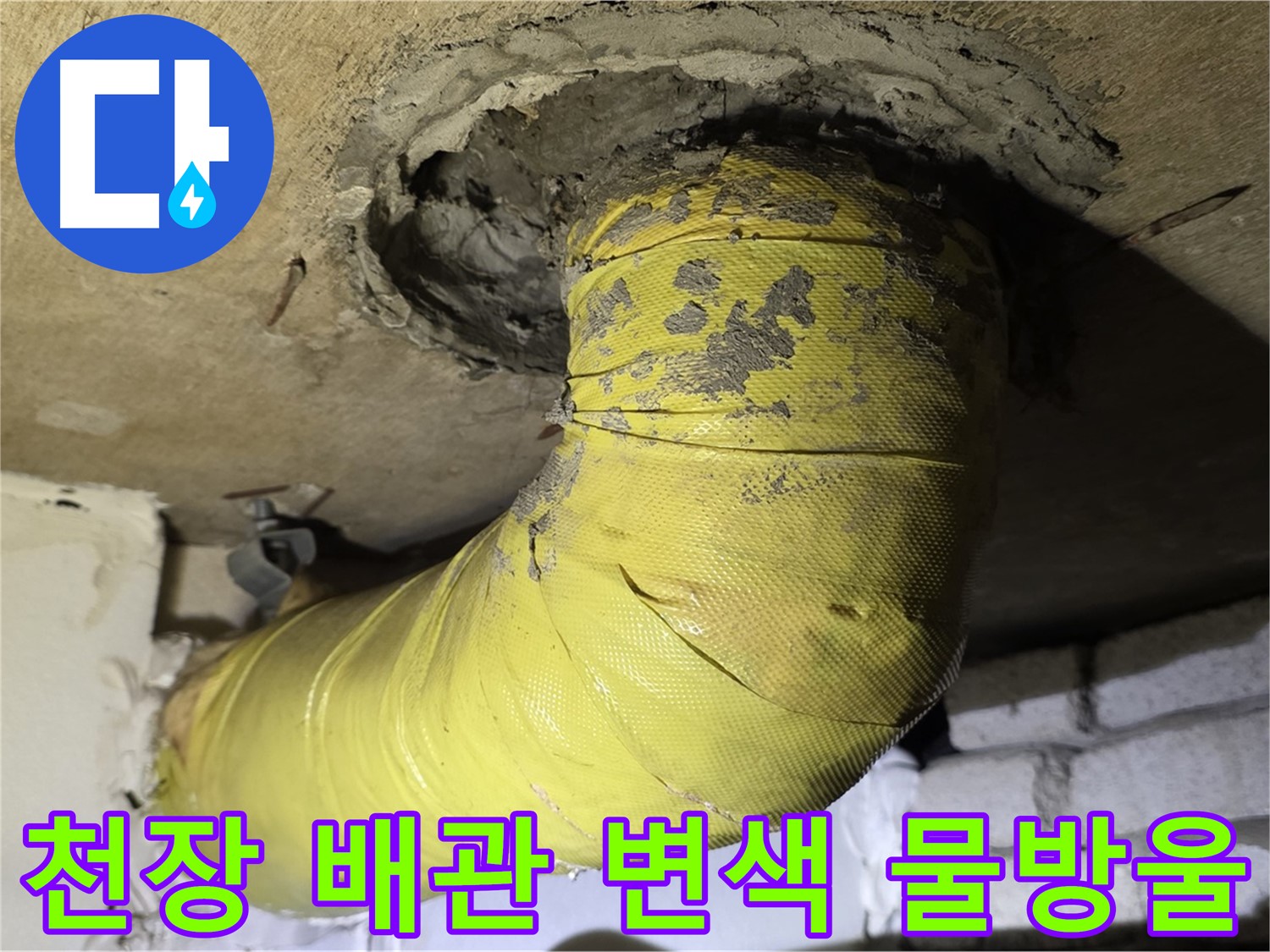 은평구 천장 배관 변색 - 물방울 맺힘, 누수 진행 중