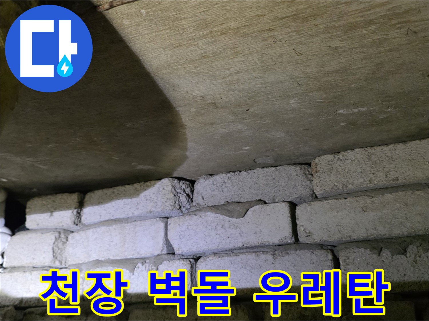 새절역 누수 - 천장 벽돌 틈새에 우레탄폼 충전 작업