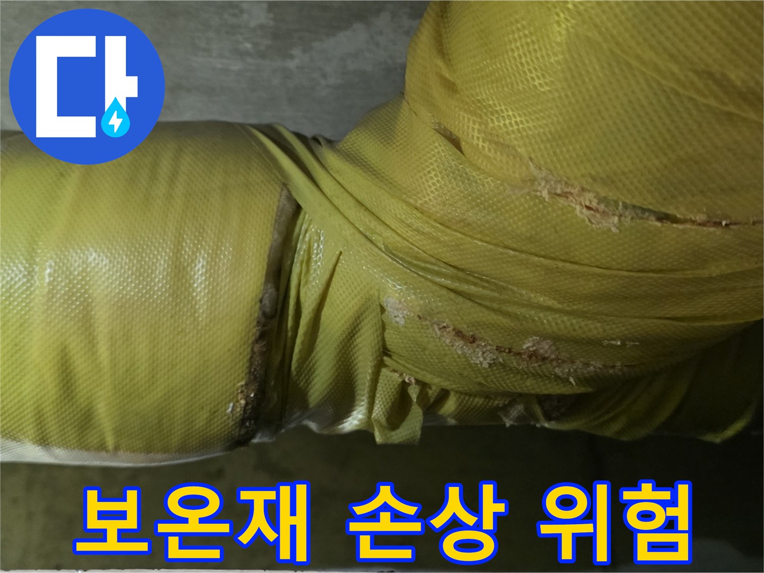 손상된 배관 보온재 - 누수 발생 가능성 매우 높음, 빠른 조치 필요
