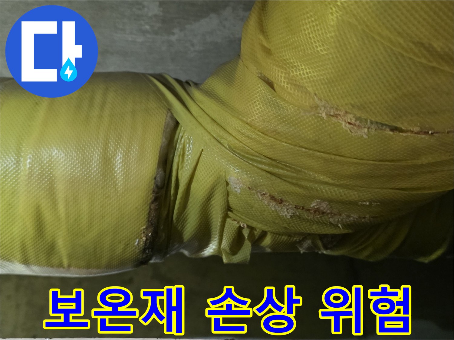 손상된 배관 보온재 - 누수 발생 가능성 증가, 빠른 조치 필요