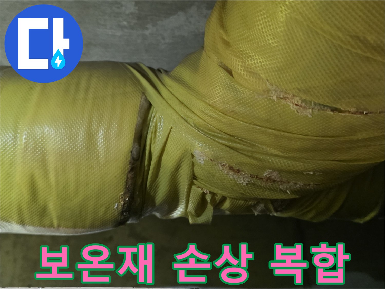 손상된 보온재 - 습기, 곰팡이, 누수 복합 위험, 철저한 관리 필요