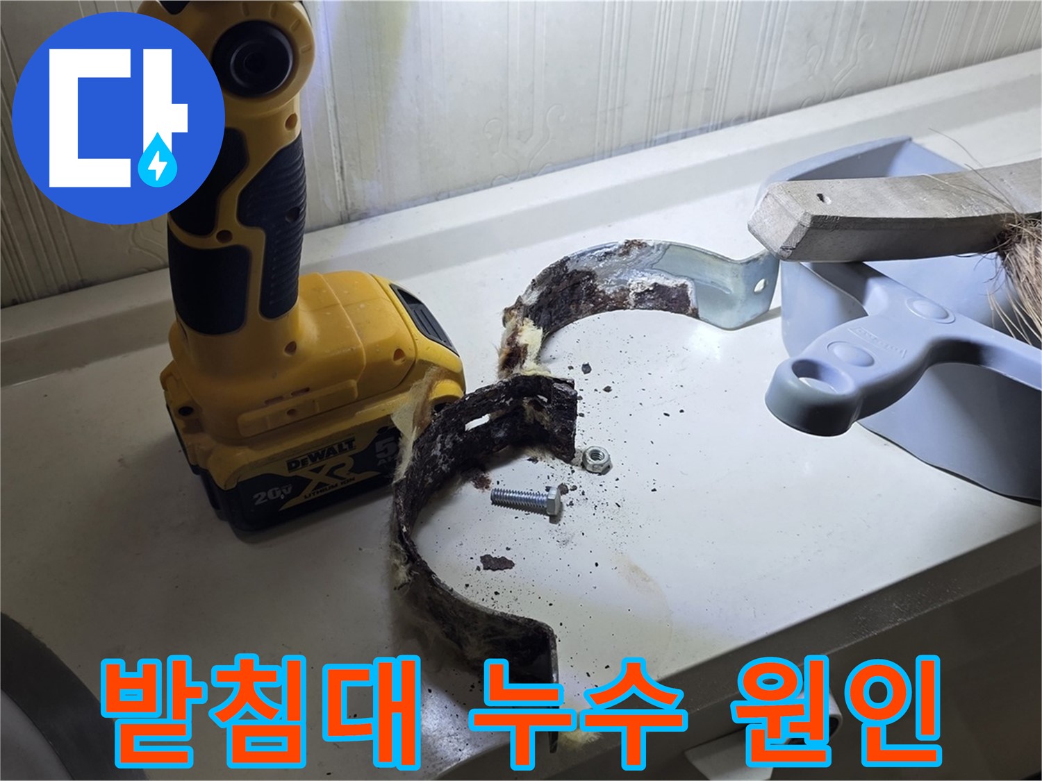숨어있던 누수 주범 - 낡은 배관 받침대!