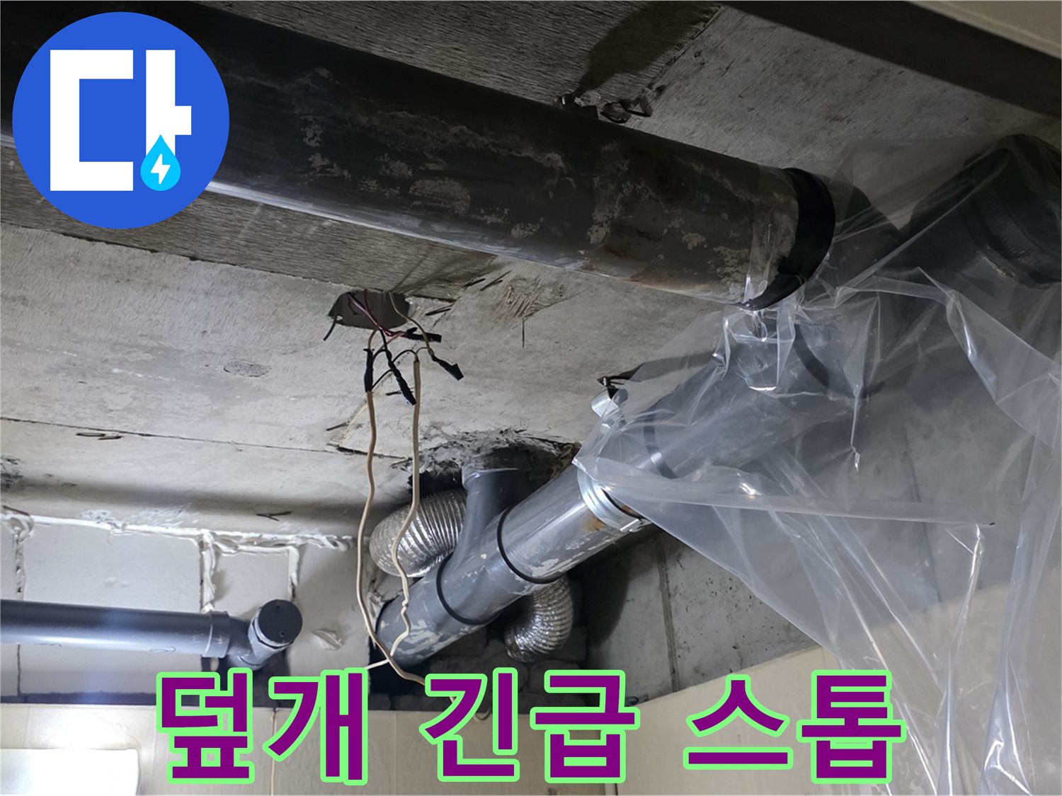 신사동 240번지 누수 - 배관 누수 방지 비닐 덮개로 긴급 임시 누수 꼼짝마!
