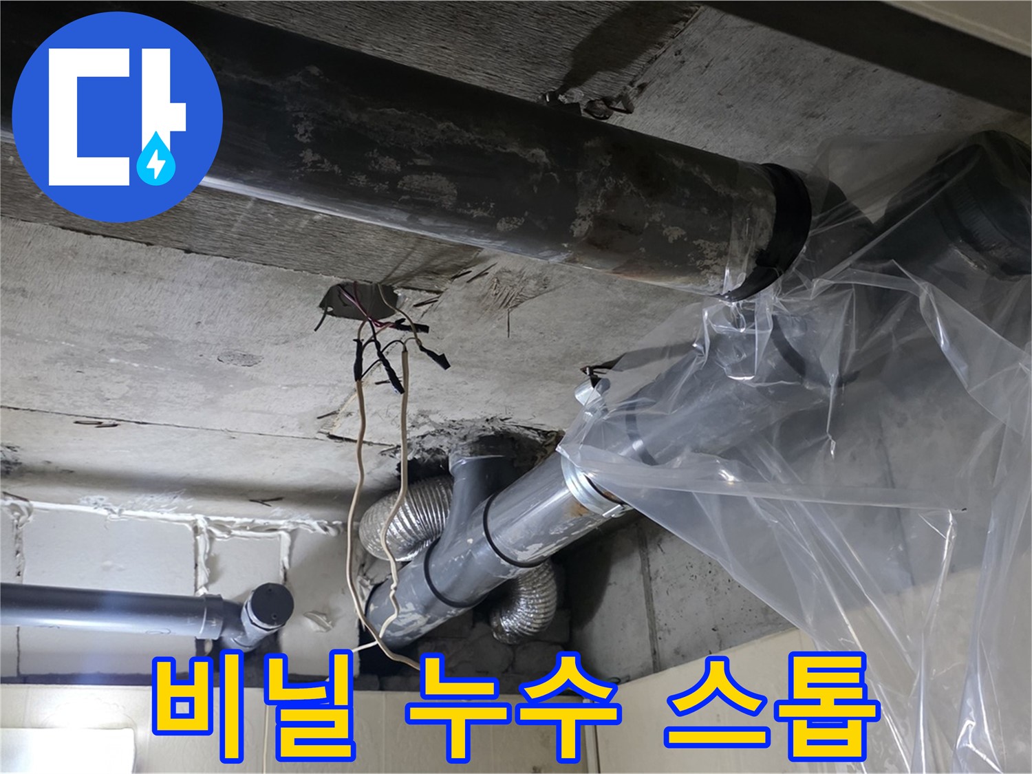 신사동 240번지 누수 - 배관 누수 방지 비닐 씌우기로 긴급 임시 누수 스톱 조치