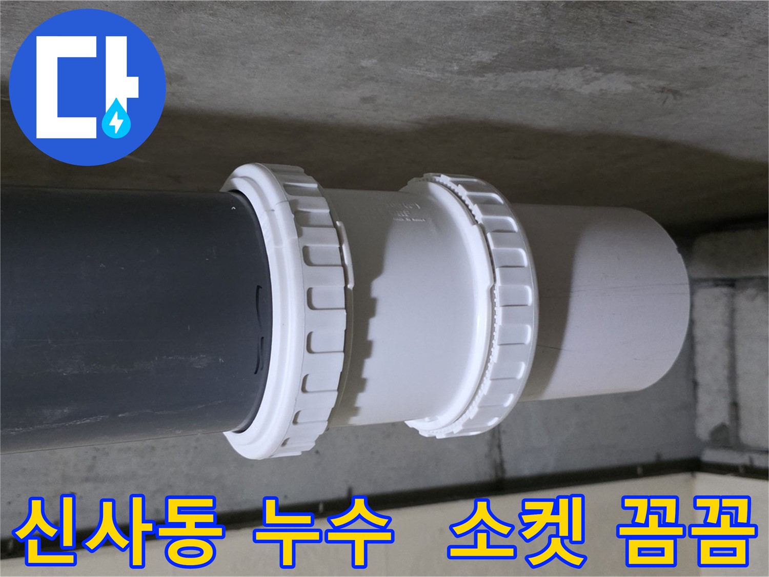 신사동 누수 - PVC 소켓 문제로 인한 누수, 새 제품 교체