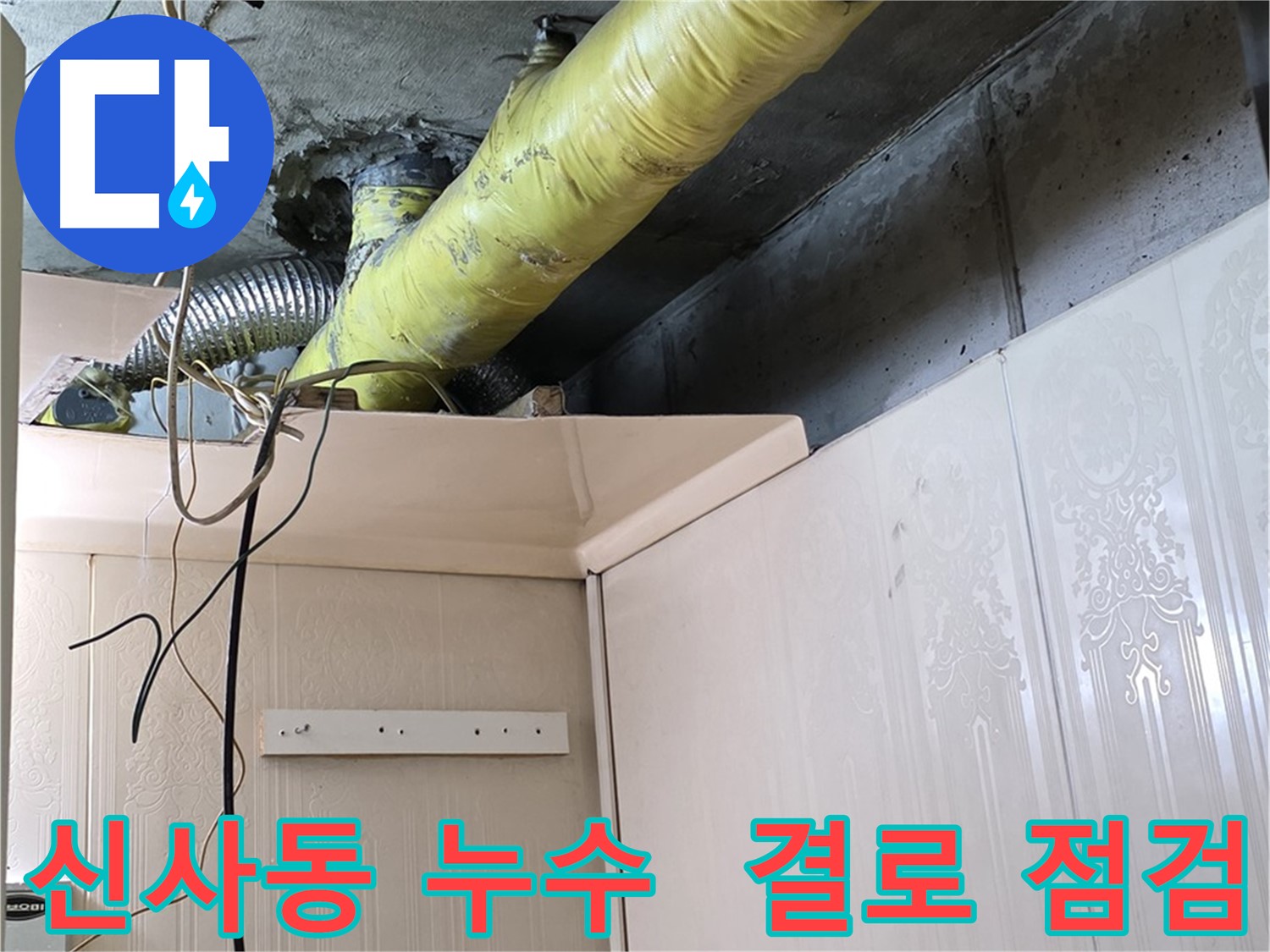 신사동 누수 - 노후 배관 부식 및 보온재 파손으로 인한 결로 발생 부위 집중 점검