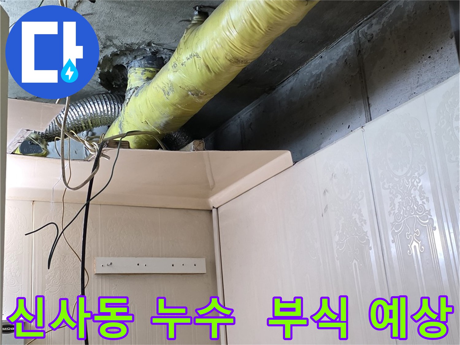 신사동 누수 - 노후 배관의 부식으로 인한 누수 발생 예상 지점 확인