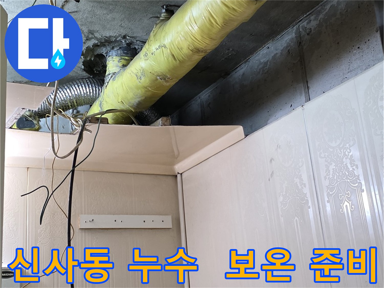 신사동 누수 - 배관 결로 방지를 위한 보온 시공 준비