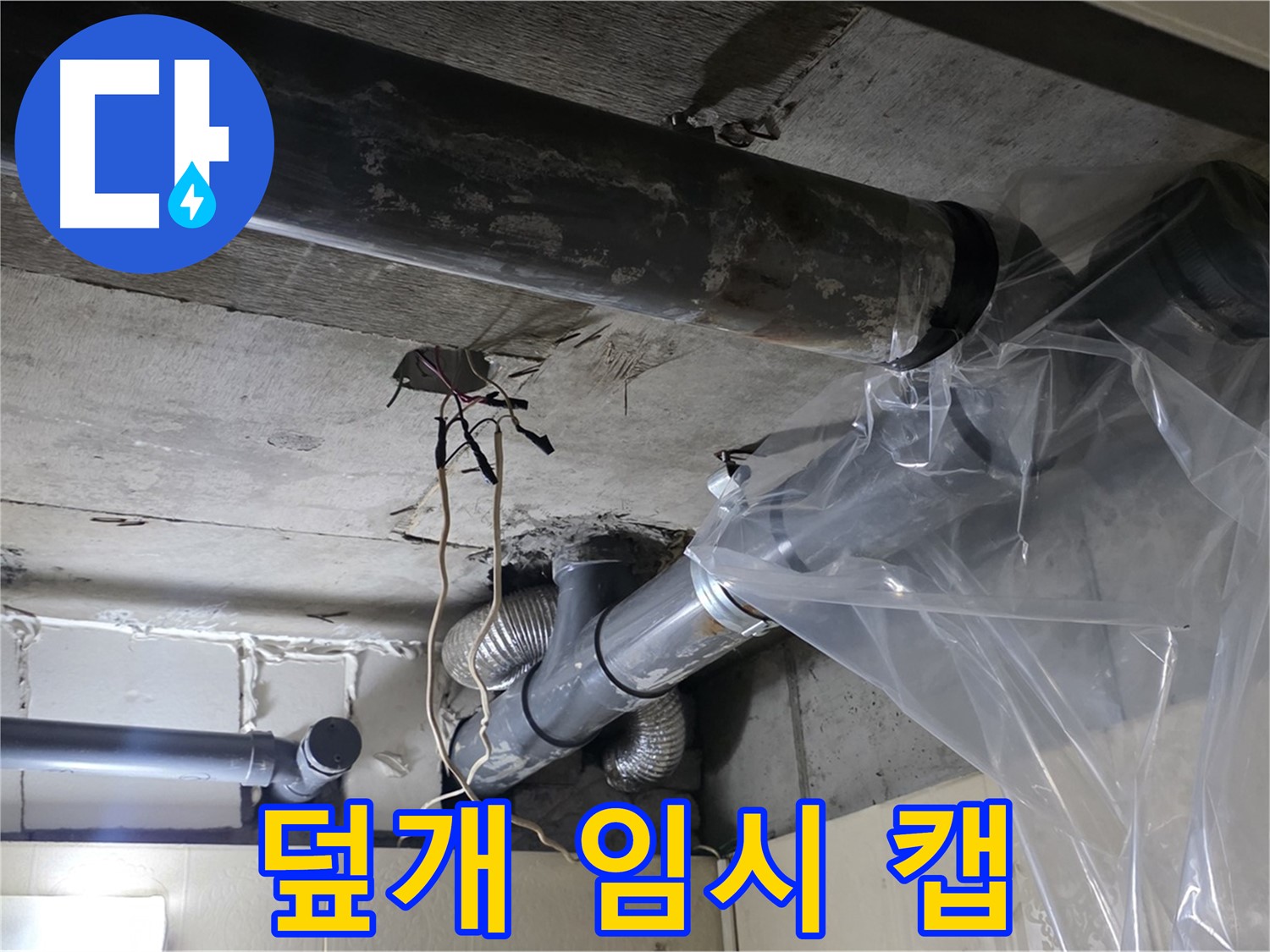 신사동 누수 - 배관 누수 방지 비닐 덮개 임시 누수 캡슐 시공